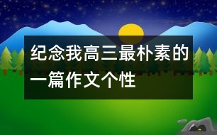 紀念我高三最樸素的一篇作文：個性