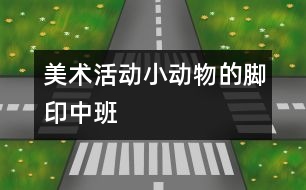 美術活動：小動物的腳?。ㄖ邪啵?></p>										
													<p>美術活動：小動物的腳?。ㄖ邪啵?</p><p>美術活動：小動物的腳印（中班）</p><p>活動目標：</p><p>1．能大膽的運用多種線條進行創(chuàng)造性的表現(xiàn)，感受繩子作畫的樂趣。</p><p>2．感受色彩、線條、節(jié)奏的美，體驗創(chuàng)作的快樂。</p><p>活動準備：</p><p>音樂磁帶、棉繩、草繩若干、顏料、護衣、抹布</p><p>活動過程：</p><p>1．              通過歌曲《走路》，激發(fā)幼兒對活動的興趣。</p><p />						</div>
						</div>
					</div>
					<div   id=