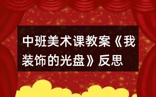 中班美術(shù)課教案《我裝飾的光盤》反思