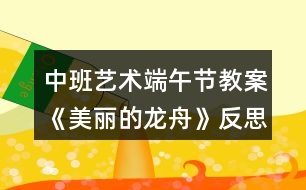 中班藝術端午節(jié)教案《美麗的龍舟》反思