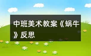 中班美術(shù)教案《蝸?！贩此?></p>										
													<h3>1、中班美術(shù)教案《蝸牛》反思</h3><p><strong>活動目標(biāo)</strong></p><p>　　1、涂涂畫畫、培養(yǎng)幼兒的動手繪畫能力和感受美的能力。</p><p>　　2、親近蝸牛、培養(yǎng)幼兒關(guān)愛小動物的情感。</p><p>　　3、了解蝸牛的外形特征，用流暢的線條和簡單的圖案大膽地裝飾。</p><p>　　4、感受作品的美感。</p><p>　　5、體驗(yàn)想象創(chuàng)造各種圖像的快樂。</p><p><strong>教學(xué)重點(diǎn)、難點(diǎn)</strong></p><p>　　以線構(gòu)圖</p><p><strong>活動準(zhǔn)備</strong></p><p>　　沙盤中的蝸牛、彩色筆、圖畫紙</p><p><strong>活動過程</strong></p><p>　　一、 導(dǎo)入活動 激發(fā)興趣、講述夢畫版《蝸牛來做客》</p><p>　　二、操作活動</p><p>　　1、 觀察小蝸牛 老師出示桌上沙盤里的小蝸牛、請幼兒觀察它的各種形態(tài)(頭藏在殼里，頭微露、頭全露)及其身體特征(頭上有兩只觸角、背上有殼)</p><p>　　2、 老師講解蝸牛的畫法(一點(diǎn)繞圓構(gòu)圖) 右手拿筆、左手要勞動喲</p><p>　　左手放在圖畫紙的中間、用手指頭(食指)點(diǎn)一點(diǎn)，在手指頭點(diǎn)的位置畫一顆棒棒糖、棒棒糖要跳舞啰，跳的是圓圈舞，按順時針方向……畫上一粒小豆豆、長出兩根牙簽、牙簽上串有黑色的小芝麻……</p><p>　　3、 自由涂畫</p><p>　　老師巡視對需要幫助的孩子進(jìn)行指導(dǎo)</p><p>　　指導(dǎo)幼兒裝扮蝸牛的殼，給蝸牛的殼涂上漂亮的顏色</p><p>　　三、作品評價 1、作業(yè)交流 2、作業(yè)點(diǎn)評：A、拿1/3的幼兒作品進(jìn)行點(diǎn)評，從不同的角度予以肯定和表揚(yáng) B、對個別有特點(diǎn)的作品請幼兒自己說說他的畫再點(diǎn)評</p><p>　　四、拓展活動</p><p>　　1、 觸摸蝸牛 感知蝸牛的自我保護(hù)意識，同時滲透孩子的自我保護(hù)意識</p><p>　　2、 放生蝸牛 培養(yǎng)幼兒關(guān)愛小動物的情感，大自然才是蝸牛的家</p><p><strong>教學(xué)反思</strong></p><p>　　幼兒對筆墨較感興趣，能在玩中學(xué)，玩中有所收獲，特別在控制水份方面有較好的表現(xiàn)。</p><p>　　自然界中的昆蟲的品種繁多，形態(tài)各異，色彩斑斕，為自然界境添了不少的情趣。</p><h3>2、大班美術(shù)教案《蝸?！泛此?/h3><p><strong>活動目標(biāo)</strong></p><p>　　1.通過觀察圖片讓孩子初步了解蝸牛的構(gòu)造。</p><p>　　2.通過教師的故事講解，讓孩子大膽的發(fā)揮想象力。</p><p>　　3.告訴孩子要珍惜時間，做一個守時的人。</p><p>　　4.作畫時細(xì)心地蘸色，保持桌面和畫面的干凈，體驗(yàn)不同形式美術(shù)活動的樂趣。</p><p>　　5.培養(yǎng)幼兒的技巧和藝術(shù)氣質(zhì)。</p><p><strong>教學(xué)重點(diǎn)、難點(diǎn)</strong></p><p>　　蝸牛的形體構(gòu)造，想象力的充分發(fā)揮。</p><p><strong>活動準(zhǔn)備</strong></p><p>　　課件、記號筆、畫紙、油畫棒</p><p><strong>活動過程：</strong></p><p>　　一. 謎語導(dǎo)入：名字叫做牛，不會拉犁走，要說沒力氣，沒有手、沒有腳，拉著房子走。(蝸牛)</p><p>　　二.講故事并提問：《蝸牛與烏龜參加此為婚禮的故事》</p><p>　　1. 蝸牛為什么刷牙刷這么長時間呢?</p><p>　　2.</p><p>　　(蝸牛的牙齒是牙齒最多的一種動物，而且它的牙齒都是長在舌頭上，一共有兩萬五千多顆牙齒。)</p><p>　　2.你們知道蝸牛是益蟲還是害蟲呢?</p><p>　　(對于農(nóng)民伯伯來說他是害蟲，因?yàn)樗偸俏∏f稼根部的汁液，可是對于藥物學(xué)家來說，它就是益蟲因?yàn)樗砩系拿恳徊糠侄伎梢宰鏊幉摹?</p><p>　　3.你們想不想讓蝸牛去參加刺猬的婚禮呢?可是已經(jīng)快晚了，怎么辦呢?</p><p>　　三.教師講解并示范 畫出蝸牛的形體</p><p>　　1.蝸牛身上的殼</p><p>　　2.蝸牛的身體。</p><p>　　3.蝸牛的眼睛和頭部的構(gòu)造</p><p>　　4.給蝸牛想的辦法讓它快點(diǎn)到刺猬家發(fā)揮想象力。</p><p>　　5.在畫紙的空白位置添畫。</p><p>　　四.涂顏色</p><p>　　五.展示作品</p><p>　　1.律動《蝸牛與黃鸝鳥》</p><p>　　六.活動延伸：</p><p>　　用橡皮泥捏一個蝸牛</p><p><strong>教學(xué)反思</strong></p><p>　　在這節(jié)課上孩子的想法很好，因?yàn)樵谄綍r的課堂中再想象力這方面很注意去調(diào)動孩子，我們的孩子是農(nóng)村的，很少接觸在這方面的 鍛煉和鼓勵，在這節(jié)課中很多的孩子都大膽的畫出了蝸牛的殼，殼畫完時，我鼓勵孩子大膽的說這像什么?有的說：像棒棒糖、有的說：陀螺······通過這樣的提問后孩子的思維好像不那么拘謹(jǐn)了，特別是在給蝸牛想辦法的時候，他們的思維更活躍了，有的說：給他一輛摩托車、有的說：給他弄個降落傘、有的說：給他一個火箭、我接著引導(dǎo)：給他一個哪吒的風(fēng)火輪····你一言我一語說出了好多，在這節(jié)課中孩子的興趣一直很高，所以，在這節(jié)課中我覺得還是比較成功的。我自己感覺孩子的可塑性很強(qiáng)，只要我們老師大膽的給孩子空間、讓他感覺到無拘無束，那么，他們的想象能力、思維能力會顯著提高，我還要繼續(xù)的去努力!</p><h3>3、中班美術(shù)教案《夏天》含反思</h3><p><strong>活動目標(biāo)：</strong></p><p>　　1、 在掌握水墨畫表現(xiàn)方法基礎(chǔ)上，用水墨化的表現(xiàn)方法根據(jù)主題進(jìn)行創(chuàng)作性繪畫。</p><p>　　2、 培養(yǎng)幼兒的想象力，創(chuàng)造力及講述能力，使之萌發(fā)愛美的情趣。</p><p>　　3、 加深幼兒對夏天的認(rèn)識。</p><p>　　4、 在創(chuàng)作時體驗(yàn)色彩和圖案對稱帶來的均衡美感。</p><p>　　5、 感受作品的美感。</p><p><strong>活動準(zhǔn)備：</strong></p><p>　　1、 教具準(zhǔn)備：①毛筆、宣紙、顏料、擦手巾;②錄音機(jī)和音樂磁帶、圖片四幅。</p><p>　　2、 知識準(zhǔn)備：布置幼兒平時注意觀察夏天的景象。</p><p><strong>活動過程：</strong></p><p>　　一、 開始部分</p><p>　　教師啟發(fā)性談話，引導(dǎo)喲額說出自己對夏天的認(rèn)識和感受，萌發(fā)幼兒進(jìn)行“美麗的夏天”主題畫的創(chuàng)作愿望。</p><p>　　1、 引導(dǎo)幼兒講出夏天最喜歡去的地方。</p><p>　　2、 豐富幼兒關(guān)于夏季的知識，激發(fā)創(chuàng)作欲望。</p><p>　　二、 基本部分</p><p>　　1、 出示四幅不同特點(diǎn)的圖片，讓幼兒通過觀察，掌握主題化的畫面安排及色彩運(yùn)用的方法，并能大膽用水墨畫的手法進(jìn)行創(chuàng)作繪畫。</p><p>　　2、 幼兒作畫，老師巡回指導(dǎo)。</p><p>　　要求幼兒根據(jù)自己的生活經(jīng)驗(yàn)，充分發(fā)揮自己的想象力，創(chuàng)造力進(jìn)行主題繪畫;對能力差的幼兒進(jìn)行個別指導(dǎo)。</p><p>　　3、 啟發(fā)幼兒根據(jù)自己的畫面進(jìn)行講述，要求講得有順序，較完整。</p><p>　?、耪堄變簽樽约旱漠嬅?。</p><p>　　⑵兩人一起相互講述畫面。</p><p>　?、钦垈€別幼兒獨(dú)立講述。</p><p>　　三、 結(jié)束部分</p><p>　　1、 教師將幼兒的作品掛在活動室四周，給幼兒欣賞。</p><p>　　2、 請幼兒評選自己最喜歡的作品。</p><p>　　3、 教師啟發(fā)幼兒從畫面安排、色彩運(yùn)用、形象處理、想象力豐富等方面進(jìn)行講拼。</p><p>　　4、 幼兒隨音樂做輕松活動，出活動室。</p><p><strong>教學(xué)反思：</strong></p><p>　　從執(zhí)教的情況來看，我覺得自己在課堂上的組織語言還有待加強(qiáng)，如何讓孩子對你的提問或是小結(jié)能更好的明白、理解，是自己在以后的教學(xué)中需要關(guān)注的一個重要方面。其次在執(zhí)教的過程中缺少激情，數(shù)學(xué)本省就是枯燥的，那在教孩子新知識的時候，就需要老師以自己的激情帶動孩子的學(xué)習(xí)，在今后的教學(xué)中這方面也要注意。</p><h3>4、中班美術(shù)教案《荷花》含反思</h3><p><strong>活動目標(biāo)</strong></p><p>　　1.學(xué)習(xí)用油水分離法畫荷花。</p><p>　　2.能結(jié)合夏天的特征，創(chuàng)造性地表現(xiàn)荷花的不同形態(tài)。</p><p>　　3.在創(chuàng)作時體驗(yàn)色彩和圖案對稱帶來的均衡美感。</p><p>　　4.大膽嘗試?yán)L畫，并用對稱的方法進(jìn)行裝飾。</p><p>　　5.培養(yǎng)幼兒的技巧和藝術(shù)氣質(zhì)。</p><p><strong>活動準(zhǔn)備</strong></p><p>　　1.各色水粉顏料、油畫棒、調(diào)色盤、刷子、畫紙。</p><p>　　2.魔術(shù)道具(乾坤袋)、范畫、夏天背景圖、PPT。</p><p><strong>活動過程</strong></p><p>　　1.魔術(shù)情境導(dǎo)入 ，感受荷花的多種形態(tài)，激發(fā)幼兒作畫的興趣。</p><p>　　(1)創(chuàng)設(shè)魔術(shù)師表演的情境，魔術(shù)師自我介紹后提問：現(xiàn)在是什么季節(jié)?你們喜歡夏天嗎?想不想現(xiàn)在就到植物園看看夏天的景色呢?</p><p>　　(2)表演第一個魔術(shù)“變夏天”，導(dǎo)入“夏天背景板”，引導(dǎo)幼兒欣賞并提問：“你都看到了什么?荷花有哪些形態(tài)?”并小結(jié)。</p><p>　　2.第二個魔術(shù)——荷花開了，示范講解“油水分離”畫法。</p><p>　　師：下面我要表演的魔術(shù)就跟美麗的荷花有關(guān)，請欣賞魔術(shù)“荷花開了”。</p><p>　　(1)在表演魔術(shù)過程中，講解準(zhǔn)備用具、荷花的繪畫步驟。</p><p>　　(2)魔術(shù)表演完利用PPT演示淡幼兒揭秘魔術(shù)的原因。</p><p>　　3.幼兒學(xué)習(xí)作畫，教師巡回指導(dǎo)。</p><p>　　(1)指導(dǎo)幼兒先用油畫棒畫出自己喜歡的荷花形態(tài)，并大膽添畫夏天的景色。(2)指導(dǎo)幼兒畫完要畫的內(nèi)容后選擇自己喜歡的水彩顏色在畫好的畫面上罩染。重點(diǎn)觀察幼兒蘸色、罩染的情況，鼓勵和引導(dǎo)幼兒大膽嘗試快速、均勻的罩染方法。</p><p>　　4.引導(dǎo)幼兒展示、欣賞、評價作品。</p><p>　　(1)創(chuàng)設(shè)魔法城堡正在裝修的情境，引導(dǎo)幼兒將畫好的作品展示在魔法城堡的城墻上。</p><p>　　(2)引導(dǎo)幼兒互相交流，說說喜歡的作品及理由。</p><p>　　5.活動延伸。</p><p>　　(1)將活動材料投放在美工區(qū)，鼓勵幼兒繼續(xù)學(xué)習(xí)用油水分離畫法，表現(xiàn)夏天等其它事物。</p><p>　　(2)請小朋友回家為爸爸媽媽展示一下“荷花開了”的魔術(shù)。</p><p>　　告訴幼兒魔術(shù)表演結(jié)束了，一起離場。</p><p><strong>教學(xué)反思：</strong></p><p>　　幼兒美術(shù)活動，是一種需要他們手、眼、腦并用，并需要把自己的想象和從外界感受到的信息轉(zhuǎn)化成自己的心理意象，再用一定的美術(shù)媒介把它表現(xiàn)出來的操作活動。</p><h3>5、中班美術(shù)教案《彩虹》含反思</h3><p><strong>活動目標(biāo)：</strong></p><p>　　1、知道彩虹是下雨后出現(xiàn)的自然現(xiàn)象，它是由紅、橙、黃、綠、藍(lán)、靛、紫七種顏色組成的。</p><p>　　2、讓幼兒以彩虹為線索進(jìn)行大膽想像，創(chuàng)作。</p><p>　　3、學(xué)習(xí)用七種顏色畫出彩虹。</p><p>　　4、培養(yǎng)幼兒良好的作畫習(xí)慣。</p><p>　　5、培養(yǎng)幼兒良好的操作習(xí)慣，保持桌面干凈。</p><p><strong>活動準(zhǔn)備：</strong></p><p>　　1、雨后帶幼兒觀察彩虹，“彩虹圖片”</p><p>　　2、幼兒用書，紙。</p><p>　　3、水彩筆、繪畫紙。</p><p><strong>活動過程：</strong></p><p>　　1、我們都知道夏天是一個多雨的季節(jié)，夏天的雨和其他季節(jié)的雨有什么不同?”引導(dǎo)幼兒會議討論見過的彩虹。請幼兒說出在什么地方、什么時候見過彩虹?彩虹是什么樣子的?它像什么?請幼兒說出彩虹的顏色，它是由哪些顏色組成的?</p><p>　　2、夏天下雨的時候會打雷，閃電，這樣的雨叫什么雨?</p><p>　　3、雷陣雨過后天空會出現(xiàn)什么?是否每次雷陣雨過后都會有彩虹?那么什么情況下會出現(xiàn)彩虹?下雨過后，太陽出來了，我們就看到天空邊有一條彩虹，對嗎?如果太陽不出來，能看到彩虹嗎?</p><p>　　小結(jié)：下雨過后，太陽出來了，我們就看到天空邊有一條彩虹。所以，雨過天晴就能看到彩虹。</p><p>　　4、觀看彩色圖片。引導(dǎo)幼兒從彩虹的外形、顏色等欣賞。知道彩虹是由赤、橙、黃、綠、青、藍(lán)、紫七種顏色組成的。</p><p>　　5、彩虹寶寶真調(diào)皮，喜歡到處找朋友做游戲，它喜歡和誰做游戲?第一幼兒教育網(wǎng)站</p><p>　　6、教師出示彩虹作品并講解彩虹繪畫過程。</p><p>　　7、請幼兒選擇油畫棒、顏料、棉簽、水彩筆等自己喜歡的繪畫材料繪出彩虹。</p><p>　　8、將彩虹紙剪成云朵布置活動室或引導(dǎo)幼兒畫出彩虹后添畫景物。</p><p>　　創(chuàng)作聯(lián)想</p><p>　　1、幼兒結(jié)合自己的感受畫彩虹，你想請彩虹寶寶和誰做朋友，請你把它畫下來，教師巡回指導(dǎo)。。</p><p>　　2、幼兒結(jié)合自己的感受畫彩虹，教師巡回指示。</p><p>　　3、鼓勵幼兒大膽落筆，運(yùn)用多種技能表現(xiàn)自己的的想象中的彩虹。</p><p>　　4、啟發(fā)幼兒抓住自己的感覺，大膽發(fā)揮想象，創(chuàng)造性地表現(xiàn)自己所要表達(dá)的彩虹。</p><p>　　展示交流</p><p>　　1、出示幼兒的作品，觀察是七種顏色，引導(dǎo)幼兒分辨顏色排列變化規(guī)律是否對。</p><p>　　2、交流彩虹和誰交朋友做游戲。</p><p>　　活動延伸：</p><p>　　請家長在日常生活中帶幼兒觀察雨后的天空。</p><p><strong>區(qū)域活動</strong></p><p>　　氣象公公的玩具店。</p><p>　　活動目標(biāo)：</p><p>　　學(xué)習(xí)扮演角色表演故事，初步理解風(fēng)、云、雷、電和雨的自然現(xiàn)象。</p><p>　　活動準(zhǔn)備：</p><p>　　小豬、小兔、小貓和小狗頭飾以及風(fēng)、云、雷、電和雨和氣象公公的頭飾。</p><p>　　區(qū)域規(guī)模：</p><p>　　設(shè)1個區(qū)，10名幼兒。</p><p>　　活動過程：</p><p>　　1、引導(dǎo)幼兒自主分配角色扮演各種角色，鼓勵幼兒大膽表演。</p><p>　　2、結(jié)合角色說說買了風(fēng)、云、雷、電和雨后，都發(fā)生了什么現(xiàn)象?</p><p><strong>活動反思：</strong></p><p>　　此次活動中，幼兒們感知了彩虹的七種顏色，以及顏色的排列的順序。同時，幼兒們嘗試以彩虹為線索進(jìn)行大膽想象、創(chuàng)作，幼兒大膽交流自己的作品《彩虹真美麗》，個別能力較弱的幼兒不會畫彩虹，需要老師指導(dǎo)和幫助。科學(xué)學(xué)習(xí)要以探究為核心。在整個的探究活動，幼兒經(jīng)歷了猜想-設(shè)計(jì)-探究-驗(yàn)證這個完整的探究式學(xué)習(xí)過程，教師注意自始至終都以一種啟發(fā)者、引導(dǎo)者、幫助者、欣賞者的身份參與到幼兒的探究活動中。注意培養(yǎng)學(xué)生選擇自己的方式進(jìn)行表達(dá)與交流，幼兒語言不完整，注意對回答適時補(bǔ)充，并善于及時捕捉幼兒隨時閃現(xiàn)的智慧火花，給他們表揚(yáng)與激勵。</p><h3>6、中班美術(shù)教案《房子》含反思</h3><p><strong>活動目標(biāo)</strong></p><p>　　1、培養(yǎng)幼兒對家的喜愛和對美的感受能力。</p><p>　　2、幼兒能用紙折好房子，粘貼在紙上，并添畫出花、草、樹等其他物體。</p><p>　　3、通過折房子讓幼兒知道房子的結(jié)構(gòu)，有屋頂、墻面、門、窗。</p><p>　　4、培養(yǎng)幼兒的技巧和藝術(shù)氣質(zhì)。</p><p>　　5、能展開豐富的想象，大膽自信地向同伴介紹自己的作品。</p><p><strong>活動重難點(diǎn)</strong></p><p>　　重點(diǎn)：學(xué)習(xí)用正方形的紙折房子。</p><p>　　難點(diǎn)：折出房子兩邊的尖角，并能發(fā)揮想象添畫景物。</p><p><strong>活動準(zhǔn)備</strong></p><p>　　1、正方形彩紙每人一張、膠棒每人一支(26張)，水彩筆、油畫棒若干支，裝筆小筐六個。</p><p>　　2、折好的房子一個，二幅完整的折、貼、添加景物的畫，(一塊黑板，一塊布、六塊磁鐵，課前將范畫貼好｝</p><p><strong>活動過程</strong></p><p>　　一、引出課題，激發(fā)幼兒興趣：</p><p>　　1、老師用神秘的表情和語氣吸引幼兒的注意力，“今天園長媽媽用紙折了一個禮物要送給我們30班的小朋友，你們想知道是什么嗎?</p><p>　　2、請小朋友看看這像什么?(老師出示折好的一間房子，引起幼兒的興趣)。!.來源:快思老.師教案網(wǎng)!這個房子就是園長媽媽的家，好看嗎?那么你們想不想也折一個小房子，當(dāng)作自己的家呢?</p><p>　　3、瞧，這是園長媽媽的家，漂亮嗎?(出示范畫給幼兒欣賞折、貼、畫自己的家)。園長媽媽畫了些什么呢?(幼兒邊看邊說)你們想不想也把自己的家畫出來呢?</p><p>　　4、現(xiàn)在我先來教小朋友折一個房子，變成自己的家好嗎?等一會小朋友再把自己的家添畫上美麗的風(fēng)景好嗎?</p><p>　　二、講解示范：</p><p>　　1、先用正方形紙折出小房子。(教師講解示范，幼兒跟折)</p><p>　　把正方形紙邊對邊對齊折;再橫著對折后打開，折出中心線;把兩邊的紙向中心線折;用手指伸進(jìn)去折出房子兩邊的尖角。</p><p>　　2、我們把折好的小房子在反面用膠棒涂抹，貼在紙上，然后再請小朋友添畫自己家小區(qū)的風(fēng)景，比比誰的家最美麗。</p><p>　　三、幼兒作畫，教師巡回指導(dǎo)：</p><p>　　1、提醒幼兒先折好房子，再將折好的房子粘貼在紙上，然后添畫各種風(fēng)景和物體。</p><p>　　2、鼓勵幼兒大膽涂色，使畫面色彩鮮艷。</p><p>　　四、講評：幼兒互相參觀，說說誰的家最漂亮。</p><p><strong>反思：</strong></p><p>　　幼兒在活動中大部分能夠參與進(jìn)來，個別有自主創(chuàng)新意識，還能夠做出別的作品。</p><p>　　每個幼兒都有自己的特點(diǎn)，根據(jù)他們不同的性格設(shè)計(jì)出不同的應(yīng)對方案。促進(jìn)幼兒最大限度的發(fā)展。</p><h3>7、中班美術(shù)教案《西瓜》含反思</h3><p><strong>活動目標(biāo)：</strong></p><p>　　1.能感受西瓜整體及局部的形狀和色彩之美。</p><p>　　2.會畫出半圓形的切片西瓜。</p><p>　　3.培養(yǎng)幼兒的技巧和藝術(shù)氣質(zhì)。</p><p>　　4.引導(dǎo)孩子們在活動結(jié)束后把自己的繪畫材料分類擺放，養(yǎng)成良好習(xí)慣。</p><p><strong>活動準(zhǔn)備：</strong></p><p>　　切西瓜課件，畫好的范例，油畫棒、圖畫紙、黑色水粉顏料。</p><p><strong>活動過程：</strong></p><p>　　一、游戲