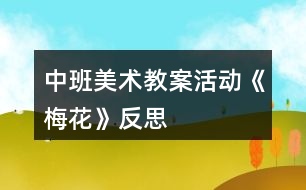 中班美術教案活動《梅花》反思