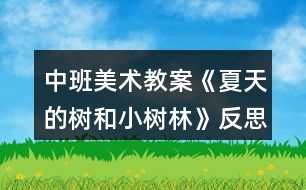 中班美術教案《夏天的樹和小樹林》反思