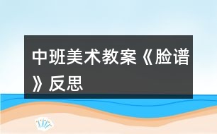 中班美術(shù)教案《臉譜》反思