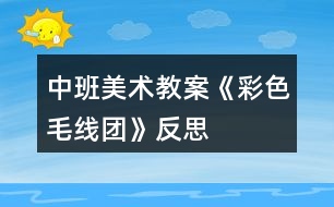 中班美術教案《彩色毛線團》反思