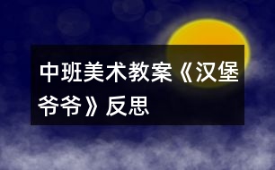 中班美術教案《漢堡爺爺》反思