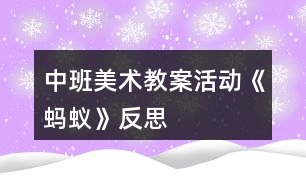 中班美術(shù)教案活動《螞蟻》反思