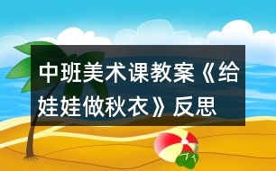 中班美術課教案《給娃娃做秋衣》反思