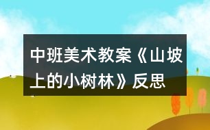 中班美術(shù)教案《山坡上的小樹林》反思