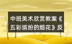 中班美術(shù)欣賞教案《五彩繽紛的煙花》反思