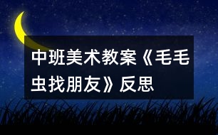 中班美術教案《毛毛蟲找朋友》反思