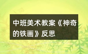 中班美術(shù)教案《神奇的鐵畫》反思