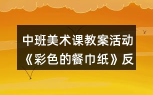 中班美術(shù)課教案活動《彩色的餐巾紙》反思