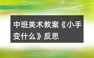 中班美術(shù)教案《小手變什么》反思