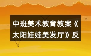 中班美術(shù)教育教案《太陽娃娃美發(fā)廳》反思