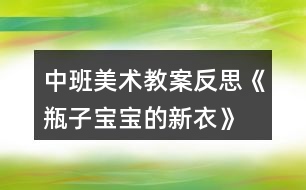 中班美術(shù)教案反思《瓶子寶寶的新衣》