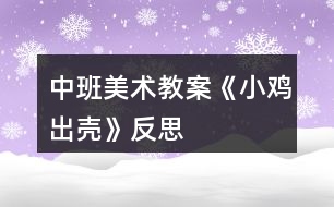 中班美術教案《小雞出殼》反思