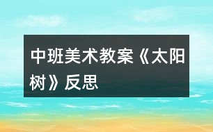 中班美術教案《太陽樹》反思