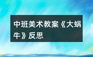 中班美術(shù)教案《大蝸?！贩此?></p>										
													<h3>1、中班美術(shù)教案《大蝸牛》反思</h3><p><strong>活動目標</strong></p><p>　　1、涂涂畫畫、培養(yǎng)幼兒的動手繪畫能力和感受美的能力。</p><p>　　2、親近蝸牛、培養(yǎng)幼兒關(guān)愛小動物的情感。</p><p>　　3、了解蝸牛的外形特征，用流暢的線條和簡單的圖案大膽地裝飾。</p><p>　　4、感受作品的美感。</p><p>　　5、體驗想象創(chuàng)造各種圖像的快樂。</p><p><strong>教學重點、難點</strong></p><p>　　以線構(gòu)圖</p><p><strong>活動準備</strong></p><p>　　沙盤中的蝸牛、彩色筆、圖畫紙</p><p><strong>活動過程</strong></p><p>　　一、 導入活動 激發(fā)興趣、講述夢畫版《蝸牛來做客》</p><p>　　二、操作活動</p><p>　　1、 觀察小蝸牛 老師出示桌上沙盤里的小蝸牛、請幼兒觀察它的各種形態(tài)(頭藏在殼里，頭微露、頭全露)及其身體特征(頭上有兩只觸角、背上有殼)</p><p>　　2、 老師講解蝸牛的畫法(一點繞圓構(gòu)圖) 右手拿筆、左手要勞動喲</p><p>　　左手放在圖畫紙的中間、用手指頭(食指)點一點，在手指頭點的位置畫一顆棒棒糖、棒棒糖要跳舞啰，跳的是圓圈舞，按順時針方向……畫上一粒小豆豆、長出兩根牙簽、牙簽上串有黑色的小芝麻……</p><p>　　3、 自由涂畫</p><p>　　老師巡視對需要幫助的孩子進行指導</p><p>　　指導幼兒裝扮蝸牛的殼，給蝸牛的殼涂上漂亮的顏色</p><p>　　三、作品評價 1、作業(yè)交流 2、作業(yè)點評：A、拿1/3的幼兒作品進行點評，從不同的角度予以肯定和表揚 B、對個別有特點的作品請幼兒自己說說他的畫再點評</p><p>　　四、拓展活動</p><p>　　1、 觸摸蝸牛 感知蝸牛的自我保護意識，同時滲透孩子的自我保護意識</p><p>　　2、 放生蝸牛 培養(yǎng)幼兒關(guān)愛小動物的情感，大自然才是蝸牛的家</p><p><strong>教學反思</strong></p><p>　　幼兒對筆墨較感興趣，能在玩中學，玩中有所收獲，特別在控制水份方面有較好的表現(xiàn)。</p><p>　　自然界中的昆蟲的品種繁多，形態(tài)各異，色彩斑斕，為自然界境添了不少的情趣。</p><h3>2、中班美術(shù)教案《夏天》含反思</h3><p><strong>活動目標：</strong></p><p>　　1、 在掌握水墨畫表現(xiàn)方法基礎(chǔ)上，用水墨化的表現(xiàn)方法根據(jù)主題進行創(chuàng)作性繪畫。</p><p>　　2、 培養(yǎng)幼兒的想象力，創(chuàng)造力及講述能力，使之萌發(fā)愛美的情趣。</p><p>　　3、 加深幼兒對夏天的認識。</p><p>　　4、 在創(chuàng)作時體驗色彩和圖案對稱帶來的均衡美感。</p><p>　　5、 感受作品的美感。</p><p><strong>活動準備：</strong></p><p>　　1、 教具準備：①毛筆、宣紙、顏料、擦手巾;②錄音機和音樂磁帶、圖片四幅。</p><p>　　2、 知識準備：布置幼兒平時注意觀察夏天的景象。</p><p><strong>活動過程：</strong></p><p>　　一、 開始部分</p><p>　　教師啟發(fā)性談話，引導喲額說出自己對夏天的認識和感受，萌發(fā)幼兒進行“美麗的夏天”主題畫的創(chuàng)作愿望。</p><p>　　1、 引導幼兒講出夏天最喜歡去的地方。</p><p>　　2、 豐富幼兒關(guān)于夏季的知識，激發(fā)創(chuàng)作欲望。</p><p>　　二、 基本部分</p><p>　　1、 出示四幅不同特點的圖片，讓幼兒通過觀察，掌握主題化的畫面安排及色彩運用的方法，并能大膽用水墨畫的手法進行創(chuàng)作繪畫。</p><p>　　2、 幼兒作畫，老師巡回指導。</p><p>　　要求幼兒根據(jù)自己的生活經(jīng)驗，充分發(fā)揮自己的想象力，創(chuàng)造力進行主題繪畫;對能力差的幼兒進行個別指導。</p><p>　　3、 啟發(fā)幼兒根據(jù)自己的畫面進行講述，要求講得有順序，較完整。</p><p>　?、耪堄變簽樽约旱漠嬅?。</p><p>　?、苾扇艘黄鹣嗷ブv述畫面。</p><p>　?、钦垈€別幼兒獨立講述。</p><p>　　三、 結(jié)束部分</p><p>　　1、 教師將幼兒的作品掛在活動室四周，給幼兒欣賞。</p><p>　　2、 請幼兒評選自己最喜歡的作品。</p><p>　　3、 教師啟發(fā)幼兒從畫面安排、色彩運用、形象處理、想象力豐富等方面進行講拼。</p><p>　　4、 幼兒隨音樂做輕松活動，出活動室。</p><p><strong>教學反思：</strong></p><p>　　從執(zhí)教的情況來看，我覺得自己在課堂上的組織語言還有待加強，如何讓孩子對你的提問或是小結(jié)能更好的明白、理解，是自己在以后的教學中需要關(guān)注的一個重要方面。其次在執(zhí)教的過程中缺少激情，數(shù)學本省就是枯燥的，那在教孩子新知識的時候，就需要老師以自己的激情帶動孩子的學習，在今后的教學中這方面也要注意。</p><h3>3、中班美術(shù)教案《螃蟹》含反思</h3><p><strong>活動目標</strong></p><p>　　1.復習手指各部位名稱。</p><p>　　2.了解螃蟹的基本特征，并能用手印畫螃蟹。</p><p>　　3.在活動中培養(yǎng)幼兒的觀察能力，陶冶幼兒的藝術(shù)情操，讓幼兒學會關(guān)心幫助他人。</p><p>　　4.培養(yǎng)幼兒耐心完成任務(wù)的習慣，享受美術(shù)活動的樂趣。</p><p>　　5.培養(yǎng)幼兒的欣賞能力。</p><p><strong>重點難點</strong></p><p>　　復習手指各部位名稱，了解螃蟹的基本特征，并能用手印畫螃蟹。</p><p><strong>活動準備</strong></p><p>　　1. 螃蟹圖片一張、螃蟹各部位手印畫分解圖、小魚圖片、《神奇的手指》《小魚游》音樂，池塘背景圖</p><p>　　2.繪畫用具：每個幼兒人手一支黑色水彩筆、蘸有顏料的海綿、顏料、紙;每個幼兒人手一塊抹布。</p><p><strong>活動過程</strong></p><p>　　一、導入活動，激起幼兒繪畫興趣</p><p>　　1.教師與幼兒一起跳《神奇的手指》進入教室。</p><p>　　師：小朋友，我們一起到郊外郊游吧，小朋友說說，剛才我們的手指都變出了哪些動物啊?(毛毛蟲、小兔、小貓、螃蟹、老虎)那么我們一起學一學。</p><p>　　2.簡單復習手指各部位名稱</p><p>　　師：我們的手真神奇，我們小朋友張開我們的手，中間這塊叫什么?(手掌)，連著手掌的五個手指呢，他們都有名字，叫什么啊?(大拇指、食指、中指、無名指、小指)</p><p>　　3.師：五指兄弟太神奇了，可以變出那么多動物，小朋友再看看，我們的手指還可以變出什么動物?讓幼兒試一試，并讓幼兒猜猜像什么。</p><p>　　小結(jié)：我們的手真神奇，我們小朋友要愛護我們的手。</p><p>　　4.創(chuàng)設(shè)情境，引起幼兒學印畫的意愿</p><p>　　師：聽，誰在哭啊?(出示小魚圖片)我們來問一問小魚為什么哭?原來小魚把他的好朋友小螃蟹的畫像給弄丟了，急得哭了。那我們要不要幫助一下小魚啊?(要)</p><p>　　二、教師講解示范手印畫螃蟹過程</p><p>　　1.師：可是老師只發(fā)現(xiàn)這里有一些顏料和筆，我們怎么幫小魚呢?今天老師教你們一個新本領(lǐng)，用我們神奇的手印畫螃蟹，那我們先來看看螃蟹長什么樣的。</p><p>　　2.了解螃蟹的特征</p><p>　　師：老師這里正好有一張螃蟹圖片，我們一起看看螃蟹的樣子(出示圖片)。他的肚子有點圓，頭頂上長著一雙大鉗子，他有多少條腿啊(8條)，左邊有4條，右邊也有4條。再看他的眼睛，圓碌碌的，真可愛。</p><p>　　3.教師講解示范印畫過程</p><p>　　(1)教師分別展示螃蟹各部分的圖片，讓幼兒思考這些部分是用什么手的哪個部分印出來的。</p><p>　　(2)教師示范</p><p>　　師：剛才我們觀察了螃蟹的各個部位了，待會兒我們將螃蟹的各個部位組合在一起，看看是不是螃蟹的畫像了呢?</p><p>　　(3)教師提出作畫要求</p><p>　　師：就這樣，一幅螃蟹的手印畫就畫出來了，池塘里的小魚等不及了，想讓小朋友快點幫幫忙了，待會兒小朋友就到后邊的桌子上用顏料作畫，老師看看哪個小朋友送來的小螃蟹最干凈最漂亮。小朋友要注意了，你們在畫畫的時候要把袖子挽起來，不要被顏料弄臟衣服，畫好之后就到小盆里面用毛巾擦擦手，再把小螃蟹送上來，然后回到你的位置安靜地坐下。</p><p>　　三、幼兒嘗試作畫，教師巡回指導</p><p>　　四、交流分享</p><p>　　1. 展示幼兒的作品</p><p>　　師：已經(jīng)畫出小螃蟹的小朋友，我們把他送到小魚身邊。</p><p>　　2.欣賞幼兒的作品</p><p>　　教師與幼兒一起欣賞幼兒的作品。</p><p>　　五、結(jié)束部分</p><p>　　師：現(xiàn)在小魚可開心了，小魚非常感謝小朋友幫他送上了那么多漂亮的小螃蟹圖，為了感謝小朋友們，現(xiàn)在，小魚邀請小朋友到他家里做客，我們一起游到他家里面吧。(伴隨音樂，幼兒跟隨教師“游”出教室)</p><p><strong>教學反思</strong></p><p>　　手印畫能夠鍛煉幼兒的創(chuàng)造力，發(fā)展幼兒的精細動作，促進大腦更快發(fā)展。這一活動的題材來自幼兒的生活，幼兒對自己的小手有一定了解，并且對螃蟹也沒有陌生感，而且對手印畫充滿濃厚的興趣，所以我生成了這次活動，我把這次活動目標定為：首先復習手指各部位名稱，其次了解螃蟹的基本特征，并能用手印畫螃蟹，最后在活動中培養(yǎng)幼兒的觀察能力，陶冶幼兒的藝術(shù)情操，整個活動貫穿著讓幼兒學會關(guān)心幫助他人的情感。</p><p>　　在活動的第一環(huán)節(jié)，我先通過小舞蹈《神奇的手指》導入本次活動，調(diào)動幼兒參與活動的積極性，然后通過與幼兒談話的方式復習手的各個部位名稱，再讓幼兒用手變出更多動物，讓幼兒感知我們手的靈活性，為下面用手指印畫做好鋪墊。我們知道情境是重要的教育資源，它創(chuàng)設(shè)了興趣，而興趣又是幼兒游戲、學習的維系紐帶，通過情境的創(chuàng)設(shè)和利用，能有效的促進幼兒的發(fā)展。所以我創(chuàng)設(shè)了讓幼兒幫助小魚畫螃蟹畫像這一情境，初步培養(yǎng)幼兒同情心這一社會情感，以激起幼兒的作畫愿望。</p><p>　　在講解示范手印畫這一重點環(huán)節(jié)，先讓幼兒觀察螃蟹的圖片，讓幼兒直觀認知螃蟹的特征。接下來分別出示螃蟹各部位手印畫分解圖，讓幼兒觀察思考各個部分分別用手的哪個部分印畫出的，還讓個別幼兒示范，實現(xiàn)師幼互動，在幼兒繪畫過程中，我用表揚法鼓勵幼兒向畫得好的幼兒學習，體現(xiàn)幼幼互動的理念。</p><p>　　整個活動過程，動靜結(jié)合，各環(huán)節(jié)銜接得自然，從作畫結(jié)果看，幼兒基本掌握這一技能，實現(xiàn)了教學目標，整個活動體現(xiàn)了“學中玩，玩中學”的教育理念。活動中，也許是教學經(jīng)驗不夠，我感覺自己對幼兒隨機教育不夠。</p><h3>4、中班美術(shù)教案《蝸?！?/h3><p><strong>活動目標</strong></p><p>　　1、引導幼兒有目的的觀察蝸牛的形態(tài)和生活習性，并用形象的詞語概括蝸牛的形態(tài)和特征。</p><p>　　2、初步學習以擬人的方法畫蝸牛，以及色彩的搭配技巧。</p><p>　　3、懂得要安靜做畫，鼓勵、啟發(fā)幼兒要不怕困難，做堅強的人。</p><p>　　4、大膽嘗試繪畫，并用對稱的方法進行裝飾。</p><p>　　5、讓幼兒嘗試運用色彩來表現(xiàn)不同的情感，抒發(fā)內(nèi)心的感受。</p><p><strong>教學重點、難點</strong></p><p>　　教學重點：學習畫蝸牛并涂色</p><p>　　教學難點：抓住蝸牛的特征，使線條流暢，作品生動形象</p><p><strong>活動準備</strong></p><p>　　活蝸牛數(shù)只，教師范畫一幅，畫紙，彩筆等</p><p><strong>活動過程</strong></p><p>　　一、開始部分</p><p>　　猜謎導入：小朋友們，老師認識一種動物，它名字叫做牛，不會拉犁頭，說它力氣小，背著房子走，你們知道它是誰嗎?(蝸牛)</p><p>　　二、基本部分</p><p>　　1、今天，小蝸牛也來到了我們班級，我們一起看一看吧。(教師和幼兒一起觀察蝸牛，然后提問：哪位小朋友能說一說你看到的蝸牛是什么樣子的呢?它的外殼是什么形狀的?它是什么顏色的?你看到它的眼睛了嗎?長在什么地方?它們可愛嗎?)</p><p>　　師：那今天我們就來畫一畫蝸牛寶寶好好嗎?</p><p>　　2、請幼兒欣賞老師的范畫，引起幼兒做畫的興趣。</p><p>　　3、老師示范畫蝸牛</p><p>　　師：老師把畫蝸牛的方法編成了一首小兒歌，下面我就教小朋友們邊說兒歌邊畫。蝸牛外形螺旋形，一圈一圈往外轉(zhuǎn)，畫出身子像條蟲，前頭圓圓后面尖，一對觸角伸出來，觸角上面畫眼睛。</p><p>　　4、教師和幼兒一起畫蝸牛。下面就請小朋友們和老師一起來一步一步的來畫，看一看哪位小朋友能畫出漂亮的小蝸牛。請小朋友們保持安靜，不要嚇到小蝸牛呦。</p><p>　　(繪畫過程略)需要注意的地方：涂色時小蝸牛的頭向身體要用淺色，每只蝸牛要有一個主要的色調(diào)，挨著的兩只蝸牛色彩最好不要完全相同。</p><p>　　三、結(jié)束部分：</p><p>　　蝸牛們知道我們把他們畫得這么漂亮，可高興了，它們邀請我們和它們一起唱歌跳舞，你們高興嗎?好，讓我們一起唱起來跳起來吧。師生同唱：蝸牛與黃鸝鳥。</p><p>　　活動延伸：鼓勵幼兒嘗試用橡皮泥捏蝸?；蛴闷渌牧现谱魑伵?。</p><p><strong>活動反思：</strong></p><p>　　問題一：觀察蝸牛時幼兒口語表達不完整，詞匯量不夠豐富。</p><p>　　原因：在日常生活中對幼兒口語表達能力的培養(yǎng)不夠。</p><p>　　解決方法：在語言活動中加強對幼兒口語表達能力的培養(yǎng)。加強家園配合，共同給幼兒創(chuàng)造一個良好的語言環(huán)境。</p><p>　　問題二：活動中，個別幼兒對畫面的結(jié)構(gòu)設(shè)計不太合理。</p><p>　　原因：平時關(guān)于這方面的講解不多</p><p>　　解決方法：專門設(shè)計并開展一節(jié)關(guān)于畫面結(jié)構(gòu)、布局的活動，讓幼兒產(chǎn)生初步的審美意識，學會設(shè)計自己的畫面。</p><h3>5、中班美術(shù)教案《冬天》含反思</h3><p><strong>活動目標：</strong></p><p>　　1.能嘗試用滴灑的方法繪畫,能表現(xiàn)冬天的雪景,感受滴灑畫呈現(xiàn)的獨特效果。</p><p>　　2.能控制手部力量創(chuàng)作滴灑畫。</p><p>　　3.讓幼兒體驗自主、獨立、創(chuàng)造的能力。</p><p>　　4.引導幼兒能用輔助材料豐富作品，培養(yǎng)他們大膽創(chuàng)新能力。</p><p>　　5.感受作品的美感。</p><p><strong>活動準備：</strong></p><p>　　水粉筆 水桶 水粉顏料 圖片 掛圖</p><p><strong>活動過程：</strong></p><p>　　1.教師引導幼兒欣賞名作,激發(fā)幼兒興趣.</p><p>　　教師出示波洛克的作品,請幼兒觀察特殊的繪畫效果.教師:“你看到什么?這樣的畫見過嗎?猜猜看畫家用什么方法畫出來?”</p><p>　　2.教師講述并演示滴灑畫的方法。</p><p>　　(1)教師出示畫好大樹的畫紙，邊用水粉筆演示滴灑邊講述。教師：“看，冬天的風呼呼地刮著，把樹葉都吹走了，帶來很多雪花?！?啟發(fā)幼兒將滴灑的顏料想象成雪花。)</p><p>　　(2)教師：“滴灑在樹上的顏料像什么?讓你想到了什么?(激發(fā)幼兒使用其他顏色進行滴灑。)</p><p>　　(3)找一找還可以在哪里滴灑顏料。(鼓勵幼兒在樹上、樹下、空中、地面上灑上各色顏料。)</p><p>　　(4)教師鼓勵幼兒用水粉筆滴灑，并注意控制手部力量及甩動方向。</p><p>　　3.教師強調(diào)活動注意事項，幼兒創(chuàng)作。</p><p>　　(1)教師：“這種作畫的方法有意思嗎?你想不想試一試?</p><p>　　(2)教師：“試一試向不同的方向甩，畫面會出現(xiàn)怎樣的不同的變化。(引導幼兒向不同方向甩)</p><p>　　(3)教師：“在滴灑過程中顏料不要太多，使顏料滴下來畫面就不美觀了 ?！?/p><p>　　(4)鼓勵幼兒使用不同顏色作畫。</p><p>　　4.欣賞與評價。</p><p>　　(1)教師引導幼兒相互欣賞作品，感受畫面的特殊效果。</p><p>　　(2)教師：“誰來說說你分別在哪些地方進行滴灑?這種繪畫方法給你怎樣的感受?</p><p><strong>教學反思：</strong></p><p>　　幼兒美術(shù)活動，是一種需要他們手、眼、腦并用，并需要把自己的想象和從外界感受到的信息轉(zhuǎn)化成自己的心理意象，再用一定的美術(shù)媒介把它表現(xiàn)出來的操作活動。</p><h3>6、中班美術(shù)教案《彩虹橋》含反思</h3><p>　　活動目標：</p><p>　　1、了解彩虹的色彩，嘗試按照彩虹的色彩畫出彩虹橋，并添加相關(guān)的背景。</p><p>　　2、能大膽通過想象力表現(xiàn)絢麗的彩虹橋。</p><p>　　3、感受大自然的神奇與美妙，欣賞彩虹七種色彩搭配。</p><p>　　4、讓幼兒體驗自主、獨立、創(chuàng)造的能力。</p><p>　　5、能呈現(xiàn)自己的作品，并能欣賞別人的作品。</p><p><strong>活動準備：</strong></p><p>　　彩虹圖片、畫紙、蠟筆、水彩筆</p><p><strong>活動過程：</strong></p><p>　　一、情境導入談話導入：激發(fā)幼兒參加活動的興趣。</p><p>　　師：你們喜歡彩虹嗎?它是怎樣的?</p><p>　　二、探索發(fā)現(xiàn)1、引導幼兒欣賞圖片”彩虹”。</p><p>　　師：你們在哪里見過美麗的彩虹?你覺得彩虹美在什么地方?圖片中的彩虹橋有幾種顏色?引導幼兒認識組成彩虹的七種顏色(紅、橙、黃、綠、青、藍、紫)。</p><p>　　師：彩虹是什么樣子的，像什么?它有哪些顏色?</p><p>　　師：今天我們就來畫彩虹橋，把彩虹畫成橋。</p><p>　　2、出示蠟筆，引導幼兒交流討論彩虹橋的繪畫方法。</p><p>　　師：按照紅、橙、黃、綠、青、藍、紫的顏色順序涂畫，先畫一種顏色接著畫另一種顏色。注意每種顏色之間要靠近一些。</p><p>　　師：每一種顏色都要相連，一種顏色跟著一個顏色后面。</p><p>　　三、幼兒創(chuàng)作1、鼓勵幼兒用自己的創(chuàng)意進行創(chuàng)作。</p><p>　　師：我們來一起來畫一畫彩虹橋，2、幼兒自由創(chuàng)作，教師巡回指導，提供幫助。</p><p>　　提醒幼兒為彩虹橋添畫上你喜歡的人物、裝飾和背景。幼兒換顏色的時候要將蠟筆、水彩筆放回原位，使用時保持桌面和畫面的整潔。</p><p>　　四、欣賞評價：</p><p>　　1、請幼兒在集體面前介紹自己的”彩虹橋”。</p><p>　　2、教師從幼兒創(chuàng)作過程中的表現(xiàn)及完成的作品兩方面作出評價，同時鼓勵和表揚繪畫常規(guī)好的幼兒。</p><p>　　五、結(jié)束活動師幼一起收拾整理物品，結(jié)束活動。</p><p><strong>活動反思：</strong></p><p>　　此次活動中，幼兒們感知了彩虹的七種顏色，以及顏色的排列的順序。同時，幼兒們嘗試以彩虹為線索進行大膽想象、創(chuàng)作。</p><h3>7、中班美術(shù)教案《我的家》含反思</h3><p><strong>活動目標：</strong></p><p>　　1.培養(yǎng)幼兒對家的喜愛和對美的感受能力。</p><p>　　2.幼兒能用紙折好房子，粘貼在紙上，并添畫出花、草、樹等其他物體。</p><p>　　3.通過折房子讓幼兒知道房子的結(jié)構(gòu)，有屋頂、墻面、門、窗。</p><p>　　4.大膽嘗試繪畫，并用對稱的方法進行裝飾。</p><p>　　5.體驗想象創(chuàng)造各種圖像的快樂。</p><p><strong>活動重點難點：</strong></p><p>　　活動重點：</p><p>　　學習用正方形的紙折房子。</p><p>　　活動難點：</p><p>　　折出房子兩邊的尖角，并能發(fā)揮想象添畫景物。</p><p><strong>活動準備：</strong></p><p>　　1.正方形彩紙每人一張、膠棒每人一支(26張)，水彩筆、油畫棒若干支,裝筆小筐六個。</p><p>　　2.折好的房子一個，二幅完整的折、貼、添加景物的畫，(一塊黑板，一塊布、六塊磁鐵，課前將范畫貼好｝</p><p>　　3.誠邀：親愛的30班家長們，為了讓您更多的了解萬嬰教育的理念，快樂教育，快樂人生;為了讓您更全面的理解《指南》在幼兒教育教學目標的指導;為了響應(yīng)萬嬰教育機構(gòu)園長觀摩教學活動開放日;路園長將在4月17日(星期四)上午8：50分在多功能廳，為我們33班幼兒進行大班語言故事《小桃仁》的教學活動，歡迎您的光臨，期待您與孩子同樂!</p><p><strong>活動過程：</strong></p><p>　　一、引出課題，激發(fā)幼兒興趣：</p><p>　　1.老師用神秘的表情和語氣吸引幼兒的注意力，“今天園長媽媽用紙折了一個禮物要送給我們30班的小朋友，你們想知道是什么嗎?</p><p>　　2.請小朋友看看這像什么?(老師出示折好的一間房子，引起幼兒的興趣)。這個房子就是園長媽媽的家，好看嗎?那么你們想不想也折一個小房子，當作自己的家呢?</p><p>　　3.瞧，這是園長媽媽的家，漂亮嗎?(出示范畫給幼兒欣賞折、貼、畫自己的家)。園長媽媽畫了些什么呢?(幼兒邊看邊說)你們想不想也把自己的家畫出來呢?</p><p>　　4.現(xiàn)在我先來教小朋友折一個房子，變成自己的家好嗎?等一會小朋友再把自己的家添畫上美麗的風景好嗎?</p><p>　　二、講解示范：</p><p>　　1. 先用正方形紙折出小房子。(教師講解示范，幼兒跟折)把正方形紙邊對邊對齊折;再橫著對折后打開，折出中心線;把兩邊的紙向中心線折;用手指伸進去折出房子兩邊的尖角。2.我們把折好的小房子在反面用膠棒涂抹，貼在紙上，然后再請小朋友添畫自己家小區(qū)的風景，比比誰的家最美麗。</p><p>　　三、幼兒作畫，教師巡回指導：</p><p>　　1、提醒幼兒先折好房子，再將折好的房子粘貼在紙上，然后添畫各種風景和物體。</p><p>　　2、鼓勵幼兒大膽涂色，使畫面色彩鮮艷。</p><p>　　四、講評：</p><p>　　幼兒互相欣賞，說說誰的家最漂亮，并請幾名幼兒上前給大家分享自己的作品。</p><p><strong>教學反思：</strong></p><p>　　久違了，美術(shù)教學活動!</p><p>　　常言道：拳不離手曲不離口，才能不荒廢技藝和專業(yè)。然而，在我20年后又重拾生疏已久的美術(shù)教學活動，讓我有一種擔憂和壓力，又有一種期待和挑戰(zhàn)。擔憂的是，孩子的學習習慣、學習能力、常規(guī)養(yǎng)成是否好，壓力卻是，我的美術(shù)教學活動設(shè)計是否符合幼兒年齡特點?而期待的是，又能和孩子們一道折折、畫畫，體驗、享受、欣賞孩子們的教學成果了，說到挑戰(zhàn)，卻是對我教育教學能力和駕馭課堂能力的檢驗。我喜歡這樣的挑戰(zhàn)，因為，人生就是在不斷的挑戰(zhàn)中完善自我的。</p><p>　　其實這節(jié)美術(shù)教學活動，是應(yīng)30班朱老師的要求而上的，我是硬著頭皮接受了朱老師的欽點。然而令我欣慰的是，孩子們是那么的配合，家長是那么的給力，老師是那么的認真，整個美術(shù)教學活動下來，幼兒掌握了折房子的要領(lǐng)，家長了解了幼兒園的教學方法及自己孩子的學習習慣和能力，老師們對美術(shù)教學活動的準備、組織、設(shè)計、示范、演示、講解等都有了一定的提高和認識。整個教學活動非常流暢，完成了教學目標。</p><h3>8、中班美術(shù)教案《飛機》含反思</h3><p><strong>活動目標：</strong></p><p>　　1、嘗試用各種大小不同的紙折疊飛機，感受折紙的樂趣。</p><p>　　2、學習將折好的飛機按大小排序。</p><p>　　3、培養(yǎng)幼兒動手操作的能力，并能根據(jù)所觀察到得現(xiàn)象大膽地在同伴之間交流。</p><p>　　4、讓幼兒體驗自主、獨立、創(chuàng)造的能力。</p><p>　　5、感受作品的美感。</p><p><strong>活動準備：</strong></p><p>　　1、事先折好的大小不同的飛機。</p><p>　　2、大小不同的長方形紙若干。</p><p>　　3、折飛機步驟圖。</p><p><strong>活動過程：</strong></p><p>　　1、教師出示折好的大、小紙飛機，讓幼兒自由觀看、玩耍，激發(fā)幼兒折飛機的愿望。</p><p>　　2、幼兒自由探索折飛機的方法。</p><p>　　(1) 教師出示折飛機的步驟圖，引導幼兒自己看圖解折飛機。</p><p>　　(2) 教師重點向幼兒示范難折的部分，如：機翼的折法。</p><p>　　(3) 幼兒再次看圖解折飛機，教師巡回指導。</p><p>　　(4) 教師引導幼兒思考：怎樣才能折出大小不同的飛機?鼓勵幼兒選擇大小不同的紙進行折疊。</p><p>　　3、教師鼓勵幼兒將折好的飛機進行排序。</p><p>　　(1) 引導幼兒自由排序，可以按照從小到大的順序排列，也可以按照從大到小的順序排列。</p><p>　　(2) 可以多人合作一起進行排序。</p><p>　　4、展示自己的作品。</p><p>　　布置飛機展，互相欣賞同伴的飛機。</p><p><strong>教學反思：</strong></p><p>　　幼兒美術(shù)活動，是一種需要他們手、眼、腦并用，并需要把自己的想象和從外界感受到的信息轉(zhuǎn)化成自己的心理意象，再用一定的美術(shù)媒介把它表現(xiàn)出來的操作活動。</p><h3>9、中班美術(shù)教案《小貓》含反思</h3><p><strong>活動目標</strong></p><p>　　1、激發(fā)幼兒喜歡畫、愿意的畫的活動興趣。</p><p>　　2、培養(yǎng)幼兒的想象力和語言表達能力。</p><p>　　3、學畫小貓的不同動態(tài)，表現(xiàn)出小貓的快樂。</p><p>　　4、能展開豐富的想象，大膽自信地向同伴介紹自己的作品。</p><p>　　5、讓幼兒體驗自主、獨立、創(chuàng)造的能力。</p><p><strong>活動準備</strong></p><p>　　1、課件：范畫-小貓，涂色-小貓</p><p>　　2、每人一套油畫棒。</p><p><strong>活動過程</strong></p><p>　　一、導入</p><p>　　談話導入，激發(fā)興趣。</p><p>　　教師：老貓睡覺醒不了，小貓偷偷往外瞧，小貓小貓愛游戲，輕輕走到外面去......</p><p>　　小貓會去干什么?</p><p>　　二、展開</p><p>　　1、鼓勵幼兒大膽交流自己的想法，拓展幼兒的想象力。</p><p>　　2、請幼兒學一學小貓的淘氣動作及表情。</p><p>　　提問：小貓?zhí)詺獾臅r候會作出什么樣的動作?又有哪些可愛的表情?</p><p>　　3、教師示范小貓的不同動態(tài)畫法，出示范畫，交待主題。</p><p>　　(1)示范小貓的不同動態(tài)畫法：固定小貓的頭部位置，根據(jù)小貓的不同姿態(tài)添畫出前爪、后腿和尾巴。</p><p>　　(2)出示范畫，交待主題。</p><p>　　引導語：小朋友們你們看，小貓小貓很快樂，來到了開滿鮮花的草地上，跳起了快樂的舞蹈。</p><p>　　今天我們就來畫畫快樂的小貓。</p><p>　　4、幼兒作畫，教師巡回指導。</p><p>　　(1)豐富幼兒對小貓的表情經(jīng)驗：瞇眼睛、吐舌頭、翹胡須等。</p><p>　　(2)毛線球可用不同顏色的油畫棒直接添畫。</p><p>　　三、結(jié)束</p><p>　　1、請幼兒介紹自己畫得小貓都在干什么?</p><p>　　說說它為什么快樂?</p><p>　　2、組織幼兒收拾自己的畫具，檢查自己周邊的衛(wèi)生情況，養(yǎng)成良好的行為習慣。</p><p><strong>活動反思：</strong></p><p>　　本次活動也主要讓幼兒掌握簡單的油畫，本次活動大部分幼兒掌握的還是不錯的，在這方面我們會多多加強。讓幼兒得到更多的鍛煉。</p><h3>10、中班美術(shù)教案《小人國》含反思</h3><p><strong>活動目標：</strong></p><p>　　1、學習在指紋圖案上添加簡略的線條，表現(xiàn)人物的動態(tài)。</p><p>　　2、體驗運用新的繪畫方式進行美工活動的樂趣。</p><p>　　3、培養(yǎng)幼兒動手操作的能力，并能根據(jù)所觀察到得現(xiàn)象大膽地在同伴之間交流。</p><p>　　4、讓幼兒體驗自主、獨立、創(chuàng)造的能力。</p><p>　　5、引導幼兒能用輔助材料豐富作品，培養(yǎng)他們大膽創(chuàng)新能力。</p><p><strong>活動準備：</strong></p><p>　　1、每桌一盒印泥，兩塊半濕的抹布。</p><p>　　2、長方形畫紙、黑色勾線筆人手一份。</p><p>　　3、教師《小人國》范畫及若干小人動態(tài)圖片，視頻轉(zhuǎn)換儀。</p><p><strong>活動過程：</strong></p><p>　　1、出示《小人國》范畫，引發(fā)興趣。</p><p>　　――你們還記得《小人國》的故事嗎?今天小人國的朋友到我們班來做客了，朋友來了我們</p><p>　　――該對朋友說什么呀?(禮貌用語)</p><p>　　2、請幼兒仔細觀察，說一說小人們都在干什么?你是從哪里看出來的?(根據(jù)幼兒說的情況教師分別在轉(zhuǎn)換儀上出示相應(yīng)的小圖片)</p><p>　　3、了解“指紋畫”的作畫方法。</p><p>　　――以“小人國還有一位可愛的小姑娘來做客”的情景為由，教師示范指紋畫。</p><p>　　――示范指紋畫的步驟：右手食指尖蘸足印泥，輕輕地印壓在紙上做小人的頭;再用右手大拇指肚蘸足印泥，穩(wěn)穩(wěn)地落在紙上，稍稍向下壓，不要移動，做為小人的身體;然后用勾線筆的細頭畫出小人的五官，用勾線筆粗頭畫出小人的四肢。</p><p>　　4、幼兒繪畫。</p><p>　　――小姑娘一個人來做客太孤單，她想請好朋友一起來?，F(xiàn)在輪到你們大顯身手了!畫出你們喜歡的指紋小人來陪小姑娘一起玩吧!</p><p>　　――教師巡回指導，鼓勵幼兒大膽想象，畫出不同形象和動態(tài)的指紋小人，使畫面生動而富有情趣。</p><p>　　5、作品展示。</p><p>　　――將幼兒作品進行展示。</p><p>　　――請若干幼兒來介紹你的小人在陪小姑娘干什么?</p><p>　　――游戲：我和小姑娘做游戲。</p><p><strong>活動反思：</strong></p><p>　　孩子很喜歡這個手指活動，通過兒歌幫助孩子更好的掌握方法。如，“食指點一點，笑臉點點頭，拇指點一點，身體藥一搖，用上水彩筆，畫上手和腳，我的小人畫好啦。”孩子們邊畫邊念兒歌，可開心了。邊嘉茗還給小人戴上了可愛的帽子，馮佳宸用手指畫了樹、花，發(fā)揮了豐富的想象力，效果不錯。</p><h3>11、中班美術(shù)教案《蜘蛛網(wǎng)》含反思</h3><p><strong>活動目標：</strong></p><p>　　1、學習用棉線蘸色拖畫，畫出放射狀的蜘蛛網(wǎng)，畫的又緊又密。</p><p>　　2、培養(yǎng)幼兒對玩色活動的興趣，并養(yǎng)成良好的作畫習慣。</p><p>　　3、培養(yǎng)幼兒動手操作的能力，并能根據(jù)所觀察到得現(xiàn)象大膽地在同伴之間交流。</p><p>　　4、引導幼兒能用輔助材料豐富作品，培養(yǎng)他們大膽創(chuàng)新能力。</p><p>　　5、培養(yǎng)幼兒的技巧和藝術(shù)氣質(zhì)。</p><p><strong>活動準備：</strong></p><p>　　各色水粉顏料，棉線，小蜘蛛人手一只及蜘蛛網(wǎng)ppt。</p><p><strong>活動過程：</strong></p><p>　　一、謎語導入活動。</p><p>　　1、今天汪老師帶來了一則謎語，請聽謎面，猜猜這是什么小動物?“小小諸葛亮，獨坐軍中帳，擺成八卦陣，專抓飛來將?！?蜘蛛)</p><p>　　2、蜘蛛有什么本領(lǐng)呢?(幼兒回答：蜘蛛會織網(wǎng))</p><p>　　二、觀察蜘蛛網(wǎng)</p><p>　　1、蜘蛛會織網(wǎng)，我們來看看蜘蛛網(wǎng)是什么形狀的?((從一點向四周發(fā)散出去，重點學習放射狀)</p><p>　　2、再來看看這兩張蜘蛛網(wǎng)，哪一張能抓到更多的食物呢?為什么?(又密又緊)</p><p>　　教師小結(jié)：蜘蛛網(wǎng)的形狀是從一點向四周發(fā)散，呈放射狀，只有把蜘蛛網(wǎng)織的又緊又密才能捉到更多的食物。</p><p>　　三、教師講解示范。</p><p>　　1、今天我們就用棉線和顏料來畫一畫蜘蛛網(wǎng)，怎么畫呢，請你看仔細。</p><p>　　教師講解畫法：在畫紙的邊上，有一個小圓點，這就是蜘蛛的家，我們棉線蘸上顏料，從蜘蛛的家出發(fā)，往外拖，我們把棉線“躺下來，拉一下”。</p><p>　　2、請個別幼兒來嘗試。</p><p>　　3、小蜘蛛可喜歡我和你們一起織的網(wǎng)，現(xiàn)在它要到織的又密又緊的蜘蛛網(wǎng)上來抓事物吃啦。(教師隨手把蜘蛛貼在網(wǎng)中)</p><p>　　四、幼兒作畫，教師指導</p><p>　　1、要求幼兒手拿棉線蘸一蘸，躺下來，拉一下。從圓點出發(fā)畫出放射狀的蜘蛛網(wǎng)，蜘蛛網(wǎng)畫的又緊又密。(棉線用好后，要放回顏料盤中，并把握手的一端掛在顏料盤的邊緣)</p><p>　　2、放射狀畫好后請幼兒換顏色來裝飾蜘蛛網(wǎng)，換色時請捧著你的作品到另一種顏料處繼續(xù)畫。網(wǎng)織的又密又緊的，小蜘蛛就會到你的網(wǎng)上來捕事物。</p><p>　　3、保持桌面和衣物的清潔，并畫好后回位置等待。</p><p>　　五、欣賞點評作品</p><p>　　1、教師：你最喜歡哪張網(wǎng)，并說說為什么?喜歡哪里?</p><p>　　2、教師把小蜘蛛貼到網(wǎng)上，自然結(jié)束教學活動。</p><p><strong>教學反思：</strong></p><p>　　活動結(jié)束后，我認真反思了這節(jié)課，教育活動應(yīng)以幼兒的需要、興趣，尤其是幼兒的經(jīng)驗來進行教學決定，在活動中我對自己角色的定位是一個參與者，我希望和孩子共同發(fā)現(xiàn)、探討、尋找，讓孩子在觀察時享受探索的快樂。一節(jié)課下來，我個人認為，我設(shè)計的這節(jié)課符合幼兒的年齡特點。</p><p>　　在活動中，孩子們參與活動的積極性特別高，因為這是他們感興趣的問題，只是個別孩子對這方面的知識欠缺，但是在活動中，他們能充分調(diào)動自己的各種感官來參與活動，我個人認為，這節(jié)課還是成功的。</p><h3>12、中班美術(shù)教案《花》含反思</h3><p><strong>設(shè)計意圖：</strong></p><p>　　幼兒園美術(shù)教學活動過程既包括幼兒由外而內(nèi)的感受和體驗，也包括幼兒由內(nèi)而外的創(chuàng)作和表達。一般會經(jīng)過感知與體驗、探究與發(fā)現(xiàn)、創(chuàng)作與表現(xiàn)、欣賞與評議四個環(huán)節(jié)。本活動“美麗的花”教學設(shè)計正是按照這樣的思路展現(xiàn)幼兒在教學活動中自主感受、自主體驗、自主探究、自主學習的過程。</p><p>　　感知與體驗：春天是個春暖花開的季節(jié)，景色非常美麗，在組織高結(jié)構(gòu)的集體教學活動前，帶幼兒到大自然中去感受和體驗美麗的花兒，美麗的景色，獲得內(nèi)在的體驗，吸收和拓展相關(guān)經(jīng)驗，并積累生活和藝術(shù)中的視覺語言和符號素材。</p><p>　　探究與發(fā)現(xiàn)：提供自然的花兒盆景、動態(tài)的花兒視頻，讓幼兒在進一步體驗、交流的基礎(chǔ)上，探究和發(fā)現(xiàn)花的特征、花的千姿百態(tài)和花中的故事。這是一個自主探究學習的過程，教師的指導主要體現(xiàn)在互動中的引導和提煉。</p><p>　　創(chuàng)造與表現(xiàn)：在幼兒對花兒有了一定內(nèi)在感受和體驗的基礎(chǔ)上，引導大膽表達自己的經(jīng)驗、想法或情緒情感。幼兒創(chuàng)作和表現(xiàn)的內(nèi)容可以是花兒的千姿百態(tài)，可以是自己想象和幻想的顯現(xiàn)，也可以是情緒情感的表達。</p><p>　　欣賞與評議：這是教師引導幼兒對自己和同伴作品開展欣賞和評議的過程，是非常重要的一個環(huán)節(jié)。因此，提供一定的時間和條件，引導幼兒大膽表達自己畫中的想法，達到互相交流、欣賞、共同提高的目的。</p><p><strong>活動目標：</strong></p><p>　　1、感知花兒的千姿百態(tài)，并嘗試表現(xiàn)。</p><p>　　2、敢于表達自己的所思所想。</p><p>　　3、增加熱愛大自然的情感。</p><p>　　4、培養(yǎng)幼兒的欣賞能力。</p><p>　　5、培養(yǎng)幼兒的技巧和藝術(shù)氣質(zhì)。</p><p><strong>活動重點及難點：</strong></p><p>　　重點：感知和表現(xiàn)花兒的千姿百態(tài)和熱愛自然的情感。</p><p>　　難點：創(chuàng)造性地表現(xiàn)自己的所思所想。</p><p><strong>活動準備：</strong></p><p>　　PPT一份、畫紙、油畫棒、音樂、盆花一組。</p><p><strong>活動過程：</strong></p><p>　　一、感受體驗——花兒的千姿百態(tài)</p><p>　　(一)盆花導入——感知花的美麗</p><p>　　1、觀賞花：請小朋友看一看，花是怎么樣的?(從色彩、形狀感知花的美)</p><p>　　2、交流：你看到的花是怎么樣的?</p><p>　　3、梳理：原來花有各種各樣的顏色，紅色的、黃色的、藍色的，花還有各種各樣的形狀，有的像蝴蝶、有的像喇叭、有的像太陽，美麗極了。</p><p>　　(二)PPT欣賞——用動作體驗、表現(xiàn)花的姿態(tài)</p><p>　　1、欣賞——花兒開放的情景</p><p>　　2、提問：你看了有什么感受?</p><p>　　3、再次欣賞</p><p>　　4、體驗：幼兒用動作表現(xiàn)花兒開放的樣子。</p><p>　　(三)利用花的場景——想象花的故事</p><p>　　1、提問：花兒會吸引哪些小動物來玩?它們會玩什么?</p><p>　　2、梳理：花兒開放的樣子千姿百態(tài)，非常美麗，吸引了可愛的小動物們，它們在一起嬉戲玩耍，非?？鞓贰?/p><p>　　二、作品創(chuàng)作——嘗試表現(xiàn)花兒的不同姿態(tài)</p><p>　　1、要求：請小朋友畫一畫美麗的花，還可以畫上你想畫的東西，并告訴大家。</p><p>　　2、幼兒創(chuàng)作</p><p>　　三、欣賞評價——表述各自畫面內(nèi)容和感受</p><p>　　1、幼兒自由地互相欣賞交流</p><p>　　2、個別交流：請說說你畫中的故事。</p><p>　　3、小結(jié)：小朋友們真棒，畫出了花兒的千姿百態(tài)，畫出了自己的感受和故事。</p><p><strong>教學反思：</strong></p><p>　　花是同學們喜愛的植物，真實的花給人們帶來了美麗的環(huán)境，美好的心情。裝飾花卉又稱花卉圖案。圖案本身來源于自然，又不同于自然。自然形象雖然很美，但它還不能滿足人們對美的需求，人們的生活需要用更加理想、更加超然的藝術(shù)形象進行美化，因此就有了由自然形象變?yōu)檠b飾形象的過程，也就是圖案變化。本課花卉圖案設(shè)計是在對花卉熟悉的基礎(chǔ)之上，對自然花卉物象的藝術(shù)加工。本課內(nèi)容重點是設(shè)計應(yīng)用。</p><p>　　這節(jié)課基本上完成了教學目標，教學設(shè)計比較合理，電教手段的運用使學生比較直觀地了解了圖案設(shè)計的過程與方法，學生學到了圖案設(shè)計的有關(guān)知識。另外，在課上發(fā)現(xiàn)學生創(chuàng)作不夠大膽，能夠馬上示范并指出，收到了一定的效果，作業(yè)效果較好。</p><h3>13、中班美術(shù)教案《水果》含反思</h3><p><strong>活動目標：</strong></p><p>　　1、仔細觀察各種水果的外形特征，嘗試繪畫各種水果。</p><p>　　2、嘗試用冷暖色繪圖，感知冷暖對比產(chǎn)生的美感。</p><p>　　3、大膽嘗試繪畫，并用對稱的方法進行裝飾。</p><p>　　4、體驗運用不同方式與同伴合作作畫的樂趣。</p><p>　　5、引導幼兒能用輔助材料豐富作品，培養(yǎng)他們大膽創(chuàng)新能力。</p><p><strong>活動準備：</strong></p><p>　　1、多種水果，單一或組合照片(有襯布)</p><p>　　2、冷色格調(diào)格子布或圍巾數(shù)塊(照片)</p><p>　　3、炫彩棒</p><p><strong>活動過程：</strong></p><p>　　一、觀察欣賞，了解各種水果的特征1、圖片中都有哪些水果?水果分別是什么樣的?水果是什么顏色的?</p><p>　　小結(jié)：又大又圓的水果是蘋果，小小愛心紅草莓，一顆一顆是葡萄……過渡：今天王老師也請來了許多水果。</p><p>　　二、觀察討論，幫助幼兒理解水果的種類和擺放</p><p>　　(一)觀察討論，幫助幼兒認識水果。</p><p>　　1、哪個水果在上面，哪個水果在下面?先畫哪個水果，后畫哪個水果?</p><p>　　2、小結(jié)：畫水果先畫中間偏下的位置，然后往上面和左右疊加，注意水果之間有重疊和躲藏。</p><p>　　(二)擺圖理解水果繪畫順序。</p><p>　　1、教師擺圖--水果指導語：水水果寶寶大聚會，又大又圓是蘋果，小小愛心紅草莓。</p><p>　　水果香，水果甜，水果裝進大果盤。</p><p>　　2、畫桌布小結(jié)：畫格子襯布時要跳過前面的水果，畫長長的直線。</p><p>　　三、操作表現(xiàn)，嘗試畫水果、果盤和襯布。</p><p>　　(一)作畫要求：</p><p>　　1、想想先畫哪個方位水果，后畫哪個方位水果?</p><p>　　2、畫襯布時要跳過水果和果盤。</p><p>　　(二)過程性指導：</p><p>　　1、觀察幼兒對畫水果順序的認識。</p><p>　　2、觀察幼兒畫襯布的認識。</p><p>　　3、對遇到問題的幼兒進行個別指導。</p><p>　　四、分享交流，感受水果在一起聚會的快樂。</p><p>　　1、你畫的水果是什么?</p><p>　　2、你是用什么顏色來涂水果的?</p><p><strong>教學反思：</strong></p><p>　　幼兒美術(shù)活動，是一種需要他們手、眼、腦并用，并需要把自己的想象和從外界感受到的信息轉(zhuǎn)化成自己的心理意象，再用一定的美術(shù)媒介把它表現(xiàn)出來的操作活動。</p><h3>14、中班美術(shù)教案《拖鞋》含反思</h3><p><strong>活動目標：</strong></p><p>　　1.幼兒對美術(shù)活動及操作有濃厚的興趣，體驗、分享活動的快樂。</p><p>　　2.幼兒初步掌握操作程序，會自己動手剪、撕、粘貼制作拖鞋。</p><p>　　3.通過幼兒使用不同的材料及動手操作發(fā)展幼兒的創(chuàng)造力，制作出各種不同樣式的拖鞋。</p><p>　　4.喜歡參加藝術(shù)活動，并能大膽地表現(xiàn)自己的情感和體驗。</p><p>　　5.感受作品的美感。</p><p><strong>活動準備：</strong></p><p>　　認識準備：認識欣賞《幼兒園活動整合課程》幼兒用書中兒歌〈〈蜘蛛買鞋〉〉上的鞋子</p><p>　　材料準備：實物：三雙不同的漂亮拖鞋、剪刀、雙面膠、糨糊、籃子、各色皺紋紙、各色蠟光紙、每人兩塊剪好的鞋形硬紙塊、硬紙片、一雙制作好的拖鞋、蠟筆。磁帶、收音機</p><p><strong>活動過程：</strong></p><p>　　一、幼兒念兒歌，引出主題。</p><p>　　1.幼兒一起念〈〈蜘蛛買鞋〉〉。</p><p>　　2.教師提問：</p><p>　　(1)