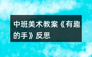 中班美術(shù)教案《有趣的手》反思