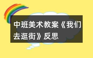 中班美術(shù)教案《我們?nèi)ス浣帧贩此?></p>										
													<h3>1、中班美術(shù)教案《我們?nèi)ス浣帧贩此?/h3><p>　　活動(dòng)目標(biāo)：</p><p>　　1、用前后重疊的方法，打破平行線呆板的分割。</p><p>　　2、培養(yǎng)幼兒動(dòng)手操作的能力，并能根據(jù)所觀察到得現(xiàn)象大膽地在同伴之間交流。</p><p>　　3、進(jìn)一步學(xué)習(xí)在指定的范圍內(nèi)均勻地進(jìn)行美術(shù)活動(dòng)。</p><p>　　活動(dòng)準(zhǔn)備：</p><p>　　示范畫、蠟筆、水彩筆、圖畫紙。(用灰色涂地面)</p><p>　　活動(dòng)過程：</p><p>　　1. 欣賞與討論。</p><p>　　(1) 請(qǐng)幼兒說說自己逛街時(shí)，都看到街上有些什么?</p><p>　　(2) 從欣賞的作品上思考問題，逛街時(shí)先畫人還是建筑，先從紙的下面向上畫還是從上面向下畫;思考物與人之間的重疊現(xiàn)象，怎么解決?</p><p>　　(3) 教師小結(jié)提出繪畫的注意點(diǎn)與要求。</p><p>　　2. 創(chuàng)作要求。啟發(fā)幼兒構(gòu)思內(nèi)容，可以畫馬路上也可以畫商店里。</p><p>　　3. 教師的指導(dǎo)要點(diǎn)。</p><p>　　(1) 提醒幼兒可以用具體的事物分割畫面，代替使用線分割的方法。</p><p>　　(2) 介紹化一部分人或車，畫一部分地平線的方法，“本文來源:屈,老;師教案.網(wǎng)”或?qū)⑷诵械喇嫵赊D(zhuǎn)彎角。</p><p>　　(3) 提醒幼兒注意車與人之間的位置，車不停在人行橫道上，人不在馬路上走。</p><p>　　4. 幼兒展示自己的作品，同伴交流介紹：在哪里逛街?；蛘哒艺耶嬅娴腻e(cuò)誤，說說原因。</p><p>　　活動(dòng)反思：</p><p>　　孩子們每天都會(huì)經(jīng)過大街，對(duì)大街積累了很豐富的感性認(rèn)識(shí)，但孩子對(duì)大街的觀察屬于無目的地觀察，本次活動(dòng)重在引導(dǎo)孩子仔細(xì)地去觀察大街上的一草一木，一店一車，并鼓勵(lì)幼兒把自己看到的大街用繪畫的方式表現(xiàn)出來，有些孩子對(duì)獨(dú)立作畫的自信不足，表現(xiàn)出不敢大膽地作畫。對(duì)這類孩子需要引起教師的重點(diǎn)關(guān)注，先給他一些教師親手示范，幫助他逐漸樹立信心。</p><h3>2、中班美術(shù)教案《樹葉變變變》含反思</h3><p><strong>目標(biāo)：</strong></p><p>　　1.通過介紹、交流啟發(fā)幼兒根據(jù)樹葉的形狀進(jìn)行想象。</p><p>　　2.能以自己喜歡的方式對(duì)樹葉進(jìn)行美術(shù)創(chuàng)造活動(dòng)。</p><p>　　3.在創(chuàng)作時(shí)體驗(yàn)色彩和圖案對(duì)稱帶來的均衡美感。</p><p>　　4.鼓勵(lì)幼兒大膽正確的上色。</p><p><strong>重點(diǎn)難點(diǎn)：</strong></p><p>　　幼兒根據(jù)樹葉的形狀進(jìn)行想象。</p><p><strong>活動(dòng)準(zhǔn)備：</strong></p><p>　　1.收集的不同樹木的葉子若干。</p><p>　　2.固體膠、彩色紙等。</p><p>　　3.范畫。</p><p><strong>活動(dòng)過程：</strong></p><p>　　一、從顏色、形狀、大小等方面進(jìn)行觀察，引導(dǎo)幼兒發(fā)現(xiàn)樹葉的多樣性。</p><p>　　1.教師：今天小朋友帶來了很多樹葉，都很漂亮，那老師也帶來了很多的樹葉，我們來欣賞一下。(邊欣賞邊問小朋友葉子是什么形狀的)。</p><p>　　2.小結(jié)：自然界中樹木的種類很繁多，樹葉的形狀也各有不同：有心形、針形、扇形、圓形等。</p><p>　　二、教師講述樹葉拼貼畫的方法。</p><p>　　1.教師：看到葉子這么漂亮，老師想用這些葉子來為大家變魔術(shù)，看看老師是怎么變的。(老師快速用幾片樹葉在手里拼湊出小動(dòng)物大致外形，問幼兒像什么，然后貼在紙上)。2.教師：原來把各種形狀的樹葉加以拼接，就可以變成有生命的小動(dòng)物了。</p><p>　　3.教師：老師這里還變了許多的動(dòng)物，我們一起看看。</p><p>　　三、幼兒分組操作，老師給予具體指導(dǎo)。</p><p>　　巡視、觀察幼兒操作情況，鼓勵(lì)幼兒大膽操作。</p><p>　　四、互評(píng)互賞作品，體驗(yàn)成功的喜悅。</p><p>　　小朋友可以講一講自己的作品。</p><p><strong>活動(dòng)反思：</strong></p><p>　　本次活動(dòng)幼兒的興趣非常濃厚，都愿意動(dòng)手嘗試?；顒?dòng)過程中重點(diǎn)是讓幼兒發(fā)揮想象，進(jìn)行樹葉擺放，樹葉和樹葉之間可以有很多的組合方式，可以變化出很多不同的東西。幼兒的興趣非常濃厚，幼兒拼湊完成后，請(qǐng)大家一起欣賞，如果有許多拼湊的方法，就請(qǐng)幼兒進(jìn)行展示?；顒?dòng)中我為幼兒創(chuàng)設(shè)寬松自由的探索空間，充分發(fā)揮幼兒的自主性，孩子們帶著各自的興趣需要和已有經(jīng)驗(yàn)去探索發(fā)現(xiàn)、開拓視野、學(xué)會(huì)合作、學(xué)會(huì)學(xué)習(xí)。在拼湊過程中以幼兒自選為主，幼兒可以根據(jù)自己的能力強(qiáng)弱來選擇活動(dòng)，待幼兒完成后，讓大家一起欣賞。</p><h3>3、中班美術(shù)教案《七星瓢蟲》含反思</h3><p>　　活動(dòng)目標(biāo)</p><p>　　1. 學(xué)習(xí)將圓形紙剪貼成錐形。</p><p>　　2. 加深對(duì)昆蟲的認(rèn)識(shí)。</p><p>　　3. 讓幼兒體驗(yàn)自主、獨(dú)立、創(chuàng)造的能力。</p><p>　　4. 感受色彩對(duì)比。</p><p>　　教學(xué)重點(diǎn)、難點(diǎn)</p><p>　　培養(yǎng)幼兒手眼協(xié)調(diào)能力.引導(dǎo)幼兒觀察步驟圖完成作品。</p><p>　　活動(dòng)準(zhǔn)備</p><p>　　1. 剪刀、雙面膠若干,畫有樹葉的圖畫和畫有縱向格子的游戲紙若干。</p><p>　　2. 每個(gè)幼兒《快樂手工》一冊(cè)。</p><p>　　活動(dòng)過程</p><p>　　一、引導(dǎo)幼兒仔細(xì)觀察步驟圖制作的先后步驟來完成作品。</p><p>　　1. 先剪出七星瓢蟲頭部和身體的輪廓。</p><p>　　2. 在裁剪處剪一刀,提醒幼兒別剪太深。</p><p>　　3. 在粉色粘貼處貼上雙面膠,注意粘貼的邊緣要對(duì)齊,貼緊,壓平.幫助幼兒掌握內(nèi)貼的粘貼方法,教師巡視給予動(dòng)手能力弱的幼兒適當(dāng)幫助。</p><p>　　4. 展示作品,相互評(píng)價(jià)誰的作品最漂亮,教師給予表揚(yáng)。</p><p>　　二、七星瓢蟲是益蟲</p><p>　　1.七星瓢蟲身上有幾個(gè)斑點(diǎn)?它們住在哪里?喜歡吃什么?</p><p>　　2.小朋友還見過哪些不一樣的瓢蟲?</p><p>　　3.教師小結(jié):背上有七個(gè)斑點(diǎn)的是七星瓢蟲,它們是益蟲.它們喜歡住在植物從中,捕食麥蚜,棉蚜,桃蚜等害蟲減少害蟲對(duì)農(nóng)作物的損害,被稱為“活農(nóng)藥”有些有十二個(gè)斑點(diǎn)或者二十個(gè)八斑點(diǎn)的瓢蟲是危害植物的害蟲。</p><p>　　三、七星瓢蟲游戲</p><p>　　1.把七星瓢蟲放在桌子上,吹氣讓它前進(jìn),到達(dá)有害蟲的葉子上消滅害蟲。</p><p>　　2.分組讓幼兒將瓢蟲放在1—10的格子上,以石頭,剪子布前進(jìn)一格,比一比誰先到終點(diǎn)。</p><p>　　教學(xué)反思</p><p>　　對(duì)于這節(jié)手工課,總的來說大部分幼兒都能獨(dú)立完成得很好,基本都能自己按照步驟圖來完成作品,也能懂得七星瓢蟲是益蟲,就是在延伸游戲的時(shí)候,我選擇在室內(nèi)進(jìn)行,沒能讓幼兒自主的發(fā)掘幼兒的玩法.我應(yīng)該把游戲延伸到戶外進(jìn)行,讓幼兒自由發(fā)揮玩法。</p><h3>4、中班美術(shù)教案《折紙船》含反思</h3><p><strong>活動(dòng)目標(biāo)</strong></p><p>　　1、掌握紙船的折法。</p><p>　　2、發(fā)展幼兒手眼協(xié)調(diào)能力，能較均勻平整地將紙張向左右兩個(gè)方向?qū)φ邸?/p><p>　　3、能展開豐富的想象，大膽自信地向同伴介紹自己的作品。</p><p>　　4、體驗(yàn)想象創(chuàng)造各種圖像的快樂。</p><p><strong>過程與方法：</strong></p><p>　　通過活動(dòng)、教師示范、幼兒動(dòng)手操作及游戲完成教學(xué)任務(wù)。</p><p><strong>情感態(tài)度與價(jià)值觀：</strong></p><p>　　1、培養(yǎng)幼兒的審美觀，提高幼兒手眼協(xié)調(diào)的能力。</p><p>　　2、激發(fā)幼兒的創(chuàng)新意識(shí)及好奇心</p><p>　　3、培養(yǎng)幼兒動(dòng)手操作能力和集體協(xié)作精神。，</p><p><strong>重點(diǎn)難點(diǎn)</strong></p><p>　　教學(xué)重點(diǎn)：紙船對(duì)折的步驟。</p><p>　　教學(xué)難點(diǎn)：紙船翻折成形的方法。</p><p><strong>活動(dòng)準(zhǔn)備</strong></p><p>　　小船玩具、圖片，紙船范例一個(gè)，長方形紙若干張，布置成池溏的展板一塊，音樂片段。</p><p><strong>活動(dòng)過程</strong></p><p>　　1、多媒體出示各種各樣的船，激發(fā)幼兒的好奇心。啟發(fā)引導(dǎo)幼兒觀看及總結(jié)船的外形特點(diǎn)。</p><p>　　2、出示范例，引導(dǎo)幼兒觀察范例中紙船的折法。</p><p>　　3、教師分步示范折疊方法，最后重點(diǎn)講解紙船的翻折成形。</p><p>　　4、鼓勵(lì)幼兒大膽嘗試，教師巡回指導(dǎo)，幫助幼兒掌握重點(diǎn)，體驗(yàn)成功感。</p><p>　　5、游戲《劃龍船》</p><p>　　6、引導(dǎo)幼兒將“紙船”放在“池塘里”</p><p>　　7、教師口頭幫助幼兒復(fù)習(xí)紙船的折法，再引導(dǎo)幼兒進(jìn)行講評(píng)。</p><p>　　8、活動(dòng)結(jié)束。</p><p><strong>活動(dòng)延伸：</strong></p><p>　　要求小朋友回家教家人折紙船進(jìn)行游戲，既能復(fù)習(xí)，又能增進(jìn)家庭親情。</p><p><strong>教學(xué)反思</strong></p><p>　　1、教學(xué)過程中能調(diào)動(dòng)了幼兒的積極參與。每個(gè)幼兒都能完成一件手工作品。</p><p>　　2、幼兒之間能相互合作，又能培養(yǎng)了幼兒的團(tuán)結(jié)協(xié)作精神。</p><p>　　3、在教學(xué)準(zhǔn)備、幼兒動(dòng)手操作方面等，考慮得較周到，但紙船對(duì)折方法的步驟的講解示范過程過快，有的小朋友看不清楚。</p><p>　　4、由于本人是小學(xué)教師剛轉(zhuǎn)崗的幼兒教師，教學(xué)經(jīng)驗(yàn)少，教學(xué)環(huán)節(jié)的過渡不夠自然。</p><p>　　5、通過這節(jié)課使我認(rèn)識(shí)到：在以后的教學(xué)中不但要注意知識(shí)和學(xué)習(xí)方法的傳授，還要不斷地學(xué)習(xí)和探索創(chuàng)新，不斷豐富完善自己的實(shí)踐經(jīng)驗(yàn)，只有這樣才能成為合格的幼師。</p><h3>5、中班美術(shù)教案《拓印樹葉》含反思</h3><p><strong>活動(dòng)設(shè)計(jì)背景</strong></p><p>　　秋風(fēng)起來啦，樹葉像彩蝶翩翩起舞。好奇的孩子們?cè)跇涞紫旅Φ貌灰鄻泛?。這樣情景當(dāng)然不能錯(cuò)過，引導(dǎo)孩子用樹葉來拓印的大好時(shí)機(jī)。</p><p><strong>活動(dòng)目標(biāo)</strong></p><p>　　1.通過觀察和了解樹葉的奇妙以及樹葉的外形和葉脈的不同之處。</p><p>　　2.了解拓印的方法，樂意與同伴探索交流。</p><p>　　3.讓幼兒體驗(yàn)自主、獨(dú)立、創(chuàng)造的能力。</p><p>　　4.體驗(yàn)運(yùn)用不同方式與同伴合作作畫的樂趣。</p><p>　　5.引導(dǎo)幼兒能用輔助材料豐富作品，培養(yǎng)他們大膽創(chuàng)新能力。</p><p><strong>教學(xué)重點(diǎn)、難點(diǎn)</strong></p><p>　　使幼兒學(xué)會(huì)拓印樹葉的方法，從中得到樂趣</p><p><strong>活動(dòng)準(zhǔn)備</strong></p><p>　　幼兒：各式各樣的樹葉若干，厚薄畫紙人手一份，蠟筆每桌兩盒，膠水每桌2個(gè)。</p><p>　　教師：事先做好的掛圖</p><p><strong>活動(dòng)過程</strong></p><p>　　1.幼兒自由介紹各種奇妙的樹葉</p><p>　　教師：你們搜集的樹葉都是什么樣的，有誰愿意和大家介紹下自己帶來的樹葉。</p><p>　　幼兒自由介紹個(gè)子搜集來的樹葉，大家欣賞交流樹葉的特點(diǎn)。</p><p>　　2.欣賞教學(xué)掛圖中“奇妙的樹葉”，感受樹葉，葉脈的奇特之處。</p><p>　　教師：請(qǐng)大家欣賞了一些奇妙漂亮的樹葉(引導(dǎo)幼兒自由想象)。老師考考小</p><p>　　朋友，看看誰的小眼睛最漂亮，小腦袋最聰明。</p><p>　　“小朋友看到圖中的這些樹葉，大家想到了什么?好像什么?與平時(shí)我們見到</p><p>　　的樹葉一樣嗎?有什么不一樣呢?”</p><p>　　“這些樹葉是什么形狀的?中間一條一條的小線線(葉脈)誰知道是什么，誰</p><p>　　能告訴我”?</p><p>　　小結(jié)：秋天到了，小樹葉們都換上了新衣服，離開了自己的媽媽，他們都到哪去了?樹</p><p>　　媽媽看見自己的孩子不見了會(huì)著急么。小樹葉都離開了媽媽，它們還回回家找</p><p>　　媽媽么?什么時(shí)候還會(huì)去找媽媽呢?(當(dāng)春天來了小樹葉就會(huì)回來找媽媽了)</p><p>　　3.出示拓印畫，引發(fā)幼兒對(duì)拓印畫的興趣。</p><p>　　教師：這里有一副奇怪的畫，從這副話里面，小朋友們能看到些什么呢?畫里</p><p>　　面又藏著</p><p>　　些什么呢?誰能看出來?</p><p>　　4引導(dǎo)幼兒觀察拓印畫，討論怎樣進(jìn)行拓印。</p><p>　　教師：畫里面的樹葉是怎么樣畫進(jìn)去的?可以請(qǐng)小朋友們猜一猜。引導(dǎo)幼兒對(duì)</p><p><strong>拓印畫的興趣</strong></p><p>　　閱你讀幼兒用書，了解拓印樹葉的方法和注意事項(xiàng)。</p><p>　　1> 先選好樹葉，可以用一種或者兩種.</p><p>　　2> 然后把樹葉用膠水貼在厚紙上做底板固定住，把薄紙鋪在上面固定好。</p><p>　　3> 再選擇自己喜歡的顏色的蠟筆均勻地涂在薄紙，進(jìn)行拓印。</p><p>　　5 幼兒動(dòng)手嘗試拓印畫。</p><p><strong>教師：</strong></p><p>　　大家想用什么樣的樹葉拓印呢?想怎么樣拓印呢?</p><p>　　1>幼兒分小組進(jìn)行版畫游戲</p><p>　　2>在幼兒練習(xí)過程中，教師提醒幼兒注意畫面的整潔，手上臟了及時(shí)擦干凈，</p><p>　　鼓勵(lì)幼兒發(fā)揮獨(dú)創(chuàng)性設(shè)計(jì)出新穎的拓印畫。</p><p>　　3>把印好的畫用蠟筆進(jìn)行裝飾成各種各樣的樹葉拓印畫。</p><p>　　6.互相交流各自拓印的過程，并討論，分析成功與否的原因。</p><p>　　教師：請(qǐng)大家說說自己剛才是怎么拓印樹葉的，拓印出來了嗎?為什么?</p><p>　　小結(jié)：引導(dǎo)幼兒探索發(fā)現(xiàn)只有畫面產(chǎn)生凹凸不平時(shí)才能拓印的，樹葉可以拓印</p><p>　　出來，拓印的時(shí)候，要把上下兩張紙固定好。</p><p>　　7.幼兒根據(jù)剛才的發(fā)現(xiàn)，再次進(jìn)行拓印畫的嘗試。</p><p>　　8.展覽、欣賞各自拓印畫的作品，分享、嘗試探索拓印畫帶來的快樂。</p><p><strong>延伸活動(dòng)</strong></p><p>　　下節(jié)課也可以提供不同的拓印工具(顏料、油畫棒、鉛筆、水筆等)和不同紙質(zhì)的紙張。引導(dǎo)幼兒探索什么材料拓印的清楚，也可以選擇樹皮、輪胎、布條、不同粗糙程度的墻面等一些其他有紋路便于拓印的東西。由拓印引發(fā)幼兒對(duì)不同物質(zhì)的表面機(jī)理的關(guān)注興趣。</p><p><strong>教學(xué)反思</strong></p><p>　　整個(gè)活動(dòng)幼兒們的參與性都是很強(qiáng)的，掌握了一定的捏貼技巧，在拓印的過程中，充分發(fā)揮了他們的想象力，制作出了各種形態(tài)與顏色的樹葉拓印，而且能積極的與教師配合探索拓印的方法。</p><h3>6、中班美術(shù)教案《圓形變變變》含反思</h3><p><strong>活動(dòng)目標(biāo)：</strong></p><p>　　1、喜歡參與美術(shù)活動(dòng)，體驗(yàn)活動(dòng)帶來的樂趣。</p><p>　　2、指導(dǎo)幼兒在圓形的基礎(chǔ)上添畫各種物體，使幼兒在添畫過程中知道圓能變成各種有趣的東西。</p><p>　　3、能大膽地創(chuàng)作和表現(xiàn)，發(fā)展幼兒的想象力和創(chuàng)造力。</p><p>　　4、感受色彩對(duì)比。</p><p>　　5、培養(yǎng)幼兒良好的作畫習(xí)慣。</p><p><strong>教學(xué)重點(diǎn)、難點(diǎn)：</strong></p><p>　　1、喜歡參與美術(shù)活動(dòng)，體驗(yàn)活動(dòng)帶來的樂趣。</p><p>　　2、指導(dǎo)幼兒在圓形的基礎(chǔ)上添畫各種物體，使幼兒在添畫過程中知道圓能變成各種有趣的東西。</p><p>　　3、能大膽地創(chuàng)作和表現(xiàn)，發(fā)展幼兒的想象力和創(chuàng)造力。</p><p><strong>活動(dòng)準(zhǔn)備：</strong></p><p>　　1、各種顏色、各種大小的圓。</p><p>　　2、由圓變成的物體示范畫。</p><p>　　3、彩色筆若干、白紙若干</p><p><strong>活動(dòng)過程：</strong></p><p>　　1、教師扮演魔術(shù)師導(dǎo)入活動(dòng)，引發(fā)興趣。</p><p>　　教師：“小朋友，今天我們班里來了一位小魔術(shù)師，他特別喜歡圓的東西，請(qǐng)小魔術(shù)師來說說他喜歡什么圓圓的東西?(我喜歡玩圓圓的皮球，愛照?qǐng)A圓的鏡子，愛吃圓圓的餅干，還會(huì)變圓的魔術(shù)!)</p><p>　　教師：小魔術(shù)師請(qǐng)問什么是變圓的魔術(shù)呀?你能變給小朋友看嗎?</p><p>　　2、小魔術(shù)師表演變圓魔術(shù)</p><p>　　教師：小朋友你們知道，紅色的蘋果是怎樣變的呀?(在紅色圓上畫上綠色的葉子就變成蘋果了)你們會(huì)變嗎?你們會(huì)變什么呢?怎么變呢?你們真聰明一下子就學(xué)會(huì)變圓魔術(shù)了。</p><p>　　教師：小魔術(shù)師你還會(huì)變什么?小魔術(shù)師：我還會(huì)變兩個(gè)圓，三個(gè)圓，四個(gè)圓，許多圓呢。</p><p>　　小魔術(shù)師表演(把兩個(gè)圓變成了小雞，三個(gè)圓變成了小花，四個(gè)圓變成了蝴蝶。)小朋友，你能把兩個(gè)圓，三個(gè)圓，四個(gè)圓，許多的圓變成什么呢?請(qǐng)幼兒自由討論，告訴身邊的好朋友。</p><p>　　3、幼兒操作，教師巡回指導(dǎo)</p><p>　　(1)交代任務(wù)：我們今天也來學(xué)小魔術(shù)師變圓的魔術(shù)。老師出示為幼兒準(zhǔn)備的材料(老師為小朋友準(zhǔn)備了各種顏色，各種大小的圓。請(qǐng)小朋友先想好你想用幾個(gè)圓變成什么東西，然后找到你所需要的圓，撕去圓后面的雙面膠的外面一層，粘在紙上，再把它添畫好。我們小朋友把圓變好了，可以互相參觀，告訴小朋友，你把幾個(gè)圓變成什么東西了?，F(xiàn)在請(qǐng)小朋友去找一個(gè)好朋友一起去變圓。</p><p>　　(2)教師巡回指導(dǎo)：</p><p>　　要求幼兒把廢紙仍在籮筐里。變出和別人不一樣的東西來。幫助能力差的幼兒，鼓勵(lì)他大膽變圓。</p><p>　　4、展示作品，相互欣賞，交流。</p><p>　　通過舉辦“圓形魔術(shù)變變變展覽”，展示全班幼兒作品，相互欣賞、分享交流</p><p><strong>教學(xué)反思：</strong></p><p>　　本次活動(dòng)在導(dǎo)入環(huán)節(jié)中，我扮演魔術(shù)師，以圓形變變變的魔術(shù)向幼兒展示范畫，激發(fā)幼兒活動(dòng)的興趣，豐富幼兒的感知經(jīng)驗(yàn)。在幼兒自由討論想象這一環(huán)節(jié)，我讓幼兒先觀察魔術(shù)師是怎樣用一個(gè)圓形變出蘋果，用兩個(gè)圓形變出小雞。再請(qǐng)幼兒自由討論：如果你是魔術(shù)師，你要用一個(gè)圓形、兩個(gè)圓形、三個(gè)圓形、四個(gè)圓形、許多圓形變出什么呢?給幼兒一個(gè)發(fā)揮想象的空間，讓他們能夠無所顧忌地將自己的想法說出來。同時(shí)，學(xué)習(xí)用語言表達(dá)圓形的各種有趣的變化。在幼兒拼貼圖形并添畫這一環(huán)節(jié)，要求幼兒先想好要用幾個(gè)圓形變出什么有趣的圖形，并粘貼好，再鼓勵(lì)幼兒對(duì)自己畫面上的圓形進(jìn)行相似聯(lián)想后添畫。在這一環(huán)節(jié)中，我充分調(diào)動(dòng)幼兒的積極性，激發(fā)幼兒的想象，鼓勵(lì)幼兒與從不同的想象，拼出與別人不一樣的作品。幼兒在沒有任何束縛和限制下，自由創(chuàng)作，我巡回指導(dǎo)，對(duì)一些能力弱、不夠大膽的幼兒以積極鼓勵(lì)，對(duì)個(gè)別不會(huì)的幼兒做詳細(xì)地講解，對(duì)一些領(lǐng)悟能力強(qiáng)、創(chuàng)作好的幼兒及時(shí)予以表揚(yáng)、引導(dǎo)。這一環(huán)節(jié)是本次活動(dòng)的難點(diǎn)環(huán)節(jié)，主要通過幼兒的實(shí)際操作，教師及時(shí)、個(gè)別的指導(dǎo)突破難點(diǎn)。最后就是結(jié)束環(huán)節(jié)。本環(huán)節(jié)主要通過舉行“圓形魔術(shù)變變變展覽”，張貼全班幼兒作品，通過自由的幼兒與幼兒、幼兒與教師間的討論，讓幼兒大膽地用語言將自己的作品內(nèi)容表達(dá)出來，同時(shí)還能說說自己最喜歡哪一幅作品，為什么喜歡它。在本環(huán)節(jié)中，我肯定了每個(gè)幼兒作品，讓幼兒獲得成功后的愉悅體驗(yàn)。鼓勵(lì)每一位幼兒積極地、主動(dòng)地、大膽地用語言將自己的作品表達(dá)出來。從而達(dá)到藝術(shù)活動(dòng)的最高目標(biāo)，表現(xiàn)自己的情感和體驗(yàn)，分享他們</p><h3>7、中班美術(shù)教案《畫春天》含反思</h3><p><strong>活動(dòng)目標(biāo)</strong></p><p>　　1.嘗試用寫生的方法表現(xiàn)春天的景物。</p><p>　　2.喜歡用色彩表達(dá)對(duì)春天的感受，體驗(yàn)寫生的樂趣。</p><p>　　3.鼓勵(lì)幼兒樂于參與繪畫活動(dòng)，體驗(yàn)繪畫活動(dòng)的樂趣。</p><p>　　4.喜歡參加藝術(shù)活動(dòng)，并能大膽地表現(xiàn)自己的情感和體驗(yàn)。</p><p><strong>活動(dòng)準(zhǔn)備</strong></p><p>　　1.選擇特征突出、色彩美麗的戶外春景。</p><p>　　2.材料包每人1個(gè)，內(nèi)放寫生板、圖畫紙、油畫棒、舊報(bào)紙、濕巾。</p><p><strong>活動(dòng)過程</strong></p><p>　　1.實(shí)地觀察欣賞，引發(fā)寫生興趣：喜歡這里的景色嗎?喜歡那一部分?能把它們畫成一幅畫嗎?</p><p>　　2.引導(dǎo)幼兒選擇、確定寫生的角度和內(nèi)容。</p><p>　　提問：仔細(xì)看一看，你喜歡的景色里都有些什么?它們是什么樣子、什么顏色的?是怎樣排列的?看到它們還讓你想到了什么?</p><p>　　3.幼兒嘗試寫生描繪，教師觀察指導(dǎo)。</p><p>　　請(qǐng)幼兒面向選擇的景色，鋪好報(bào)紙席地而坐，將寫生板放在腿上進(jìn)行寫生。教師重點(diǎn)觀察、指導(dǎo)幼兒選景的角度、對(duì)景象形象的表現(xiàn)。</p><p>　　4.展現(xiàn)幼兒作品，引導(dǎo)幼兒欣賞、評(píng)價(jià)。</p><p>　　(1)請(qǐng)幼兒介紹自己的作品，說說畫面取景的位置，表現(xiàn)的內(nèi)容及想法，并請(qǐng)其他幼兒參與評(píng)價(jià)。</p><p>　　(2)集體交流在戶外寫生畫面的感受和想法。</p><p>　　5.帶領(lǐng)幼兒收拾整理活動(dòng)材料，清潔自身及寫生環(huán)境。</p><p><strong>活動(dòng)延伸</strong></p><p>　　開展“多彩的春天”幼兒寫生作品展覽，幼兒、家長、教師共同欣賞，感受幼兒對(duì)大自然的審美、創(chuàng)造。</p><p><strong>教學(xué)反思：</strong></p><p>　　這從一個(gè)側(cè)面反映出小班幼兒的手部精細(xì)動(dòng)作發(fā)展還不成熟，教師在今后設(shè)計(jì)的活動(dòng)中，可以從平面開始逐步過渡到立體，隨著孩子手部動(dòng)作的不斷協(xié)調(diào)發(fā)展來增加操作材料的難度。</p><h3>8、中班美術(shù)教案《臺(tái)布設(shè)計(jì)》含反思</h3><p><strong>活動(dòng)目標(biāo)：</strong></p><p>　　1. 了解幾種臺(tái)布的形狀特點(diǎn)，嘗試創(chuàng)造性的設(shè)計(jì)臺(tái)布圖案。</p><p>　　2. 讓幼兒在繪畫中了解“對(duì)稱”的含義。</p><p>　　3. 會(huì)用它們大膽地進(jìn)行藝術(shù)表現(xiàn)與創(chuàng)造，喜歡裝飾。</p><p>　　4.培養(yǎng)幼兒的欣賞能力。</p><p><strong>活動(dòng)準(zhǔn)備：</strong></p><p>　　1. 師生共同搜集各種臺(tái)布圖片，供幼兒欣賞。</p><p>　　2. 提供各色紙張若干及記號(hào)筆和蠟筆等。</p><p>　　3. 小熊玩具一個(gè)。</p><p><strong>活動(dòng)重難點(diǎn)：</strong></p><p>　　了解臺(tái)布的形狀特點(diǎn)，嘗試創(chuàng)造性的設(shè)計(jì)臺(tái)布圖案，了解“對(duì)稱”的含義。</p><p><strong>活動(dòng)過程：</strong></p><p>　　一、出示“小熊”引出課題。</p><p>　　(小熊要過生日了，他決定請(qǐng)他的好朋友(小羊、小兔)來家里做客，可是他遇到了一件麻煩事，他的臺(tái)布?jí)牡袅?，這可怎么辦呢，可把小熊給急壞了，小朋友們你們來幫助小熊想想辦法吧)</p><p>　　(1) 請(qǐng)每組幼兒為“小熊家的餐桌”設(shè)計(jì)一塊臺(tái)布。</p><p>　　請(qǐng)幼兒自由發(fā)言說說自己想要設(shè)計(jì)的臺(tái)布的顏色、形狀等。</p><p>　　(2) 欣賞搜集來的臺(tái)布，從臺(tái)布的形狀、色彩、構(gòu)圖進(jìn)行了解。</p><p>　　請(qǐng)幼兒幫忙并帶來各種花布請(qǐng)幼兒欣賞，引導(dǎo)幼兒觀察、想象，并請(qǐng)幼兒說一說：“好，我們一起去看看吧!你看到了什么?它是什么顏色的?它是什么樣的?臺(tái)布上的圖案象什么?(看臺(tái)布提醒幼兒仔細(xì)觀察臺(tái)布的顏色、形狀及構(gòu)圖)重點(diǎn)引出“對(duì)稱”</p><p>　　二、引導(dǎo)幼兒相互討論設(shè)計(jì)臺(tái)布的見解。</p><p>　　(1)啟發(fā)幼兒從設(shè)計(jì)的形狀、色彩、構(gòu)圖表現(xiàn)手法等幾個(gè)方面來協(xié)商(教師出示范畫)</p><p>　　(2)請(qǐng)一個(gè)幼兒上來繪畫臺(tái)布，教師講解。</p><p>　　三、引導(dǎo)幼兒繪畫。</p><p>　　(1)引導(dǎo)學(xué)會(huì)注意傾聽，提醒幼兒先討論臺(tái)布的圖案式樣，再動(dòng)手作畫。</p><p>　　(2)及時(shí)鼓勵(lì)幼兒有創(chuàng)意的操作。</p><p>　　四、展出各組幼兒的作品，供幼兒相互欣賞、學(xué)習(xí)。</p><p>　　將幼兒設(shè)計(jì)的臺(tái)布分別鋪在小熊家的桌子上，請(qǐng)幼兒講述自己設(shè)計(jì)的臺(tái)布，說出設(shè)計(jì)的理由。</p><p>　　五、教師小結(jié)，并代表小熊謝謝小朋友。</p><p><strong>活動(dòng)反思：</strong></p><p>　　臺(tái)布在幼兒的生活中也較常見，但卻很少有幼兒會(huì)有意識(shí)地觀察臺(tái)布，[快思老師.教案網(wǎng)出處]因此，我在讓幼兒設(shè)計(jì)臺(tái)布前，要先讓他們對(duì)臺(tái)布先有一個(gè)直觀的認(rèn)識(shí)。所以課前在網(wǎng)上找了一些臺(tái)布的圖片，制作成PPT，并引導(dǎo)幼兒仔細(xì)觀察臺(tái)布的形狀，圖案等等。孩子們?cè)谟^察的時(shí)候能將臺(tái)布的形狀和圖案用完整的語言形容出來，觀察的比較仔細(xì)。但從幼兒作畫的過程來看，他們顯然對(duì)臺(tái)布圖案的色彩、結(jié)構(gòu)排列特征還不夠理解，表現(xiàn)出的畫面布局凌亂，有些象平時(shí)意愿畫般的隨心所欲。可能是我在引導(dǎo)孩子們觀察的時(shí)候沒有把結(jié)構(gòu)作為重點(diǎn)講清楚。這樣孩子們?cè)谠O(shè)計(jì)的時(shí)候心里就沒有一個(gè)方向了。于是在設(shè)計(jì)第二課時(shí)的時(shí)候我應(yīng)該把結(jié)構(gòu)作為重點(diǎn)，比如在設(shè)計(jì)方形臺(tái)布上的圖案是需要對(duì)稱，這樣在結(jié)構(gòu)上看起來就會(huì)很整齊。還有在圖案設(shè)計(jì)上可以用一個(gè)系列的圖案去設(shè)計(jì)，比如在臺(tái)布的中心點(diǎn)上畫一個(gè)月亮，周圍用星星去修飾，這樣就不會(huì)出現(xiàn)畫面布局很凌亂的情況了。</p><h3>9、中班美術(shù)教案《愛心卡》含反思</h3><p>　　活動(dòng)意圖：</p><p>　　手工活動(dòng)深受孩子們的喜愛。手工材料五花八門，方法多種多樣，一張紙、一塊布、一個(gè)盒子、一片樹葉，都可以信手拈來，隨意制作，而且其中蘊(yùn)涵了從觀察到思維、從認(rèn)識(shí)到操作、從想象到創(chuàng)作等多種教育契機(jī)。 興趣是幼兒學(xué)習(xí)的最佳動(dòng)力。有了興趣就能調(diào)動(dòng)幼兒的學(xué)習(xí)積極性與創(chuàng)造性，就能活躍思維，豐富想象。而游戲又是幼兒最感興趣的活動(dòng)。根據(jù)這一特點(diǎn)開展了此次活動(dòng)《愛心卡》。從孩子們的興趣入手，挖掘手工活動(dòng)中的各種教育因素，引導(dǎo)孩子積極思考，大膽創(chuàng)造，培養(yǎng)“心靈手巧”的幼苗。</p><p>　　活動(dòng)目標(biāo)：</p><p>　　1、制做愛心卡的方法，體驗(yàn)樂趣。</p><p>　　2、激發(fā)對(duì)紙工的興趣。</p><p>　　3、培養(yǎng)幼兒動(dòng)手操作的能力，并能根據(jù)所觀察到得現(xiàn)象大膽地在同伴之間交流。</p><p>　　4、讓幼兒體驗(yàn)自主、獨(dú)立、創(chuàng)造的能力。</p><p>　　5、培養(yǎng)幼兒的技巧和藝術(shù)氣質(zhì)。</p><p>　　活動(dòng)準(zhǔn)備：</p><p>　　紙工第4頁《愛心卡》、幼兒照片、剪刀、膠水。</p><p>　　活動(dòng)過程：</p><p>　　一、 引出課題。</p><p>　　1、我們來看一看這是什么啊?(愛心)</p><p>　　2、拿出紙工材料，我們看看這上面有什么啊?(小愛心、人……)里面有什么啊?你們想不想做漂亮的愛心卡啊?</p><p>　　二、講解示范。</p><p>　　1、小朋友想一想，我們接下來要干什么啊?作剪的動(dòng)作。</p><p>　　要沿著什么剪啊?(黑色的實(shí)線，剪的時(shí)候要小心一點(diǎn)，不要把邊緣剪破了。)</p><p>　　剪下來之后呢，我們就要開始做漂亮的愛心卡了。</p><p>　　2、沿實(shí)線剪下圖形及紙條，剪去心形圖中的圓形(教師示范操作)。</p><p>　　3、沿著中間的對(duì)角線，把兩邊都往里折輕輕地往兩邊壓，將兩個(gè)變成一個(gè)?在愛心卡內(nèi)兩側(cè)兩面粘貼上紙條，再在?中貼上照片，一張可愛的愛心卡就完成了。</p><p>　　三、幼兒制作，教師巡回指導(dǎo)</p><p>　　1、提醒幼兒保持良好的紙工常規(guī)，引導(dǎo)能力較弱的幼兒完成作品。</p><p>　　2、貼上照片后可將愛心卡畫上自己的東西再贈(zèng)送他人(用幼兒的作品裝飾教室)，讓幼 兒欣賞他人的作品。</p><p>　　活動(dòng)反思：</p><p>　　手工活動(dòng)是通過對(duì)各種材料的加工，手工教學(xué)活動(dòng)中，教師起到引領(lǐng)的作用，制作出富有美感的物品的過程，激發(fā)孩子制作的興趣。培養(yǎng)幼兒的集體精神，把自己親手設(shè)計(jì)制作的賀卡送給親人、朋友，使學(xué)生懂得感受愛、領(lǐng)悟愛，同時(shí)也學(xué)會(huì)愛別人，讓幼兒充分體驗(yàn)到制作的快樂，做一個(gè)有愛心的好少年。</p><h3>10、中班美術(shù)教案《我媽媽》含反思</h3><p><strong>設(shè)計(jì)思路：</strong></p><p>　　媽媽是每一個(gè)孩子最熟悉最親密的人，是無可替代的角色。媽媽總是不計(jì)一切的愛著自己的孩子?！段覌寢尅愤@一個(gè)繪本就是描述了這樣一位平凡而又偉大的媽媽，于是我設(shè)計(jì)了這個(gè)活動(dòng)，希望孩子在觀察圖片的同時(shí)，理解故事中媽媽所變換的形象在實(shí)際生活中的意義，并能感受到母愛的偉大，知道媽媽很愛自己，自己也很愛媽媽，整個(gè)活動(dòng)的重點(diǎn)是讓孩子能仔細(xì)觀察圖片，理解故事內(nèi)容并結(jié)合自己經(jīng)驗(yàn)，大膽講述，但是通過理解畫面所表達(dá)的意思來感受“媽媽愛我，我也愛媽媽”對(duì)中班初期的孩子還是有一定的難度，所以我設(shè)計(jì)了三個(gè)環(huán)節(jié)：環(huán)節(jié)一，談話引出身邊有愛心的人——媽媽，激發(fā)孩子的興趣;環(huán)節(jié)二，觀察圖片，理解其深刻含義;環(huán)節(jié)三，大膽講述，感受母愛的偉大。三個(gè)環(huán)節(jié)層層遞進(jìn)，逐步深化，讓孩子感受到母愛。</p><p><strong>活動(dòng)目標(biāo)：</strong></p><p>　　1.觀察圖片，理解繪本中媽媽所變化的形象在實(shí)際生活中的意義，并能夠大膽表達(dá)。</p><p>　　2.感受母愛的偉大，知道媽媽很愛自己，自己也很愛媽媽，并樂意表達(dá)對(duì)媽媽的愛。</p><p>　　3.培養(yǎng)幼兒的技巧和藝術(shù)氣質(zhì)。</p><p>　　4.在創(chuàng)作時(shí)體驗(yàn)色彩和圖案對(duì)稱帶來的均衡美感。</p><p>　　5.培養(yǎng)幼兒的欣賞能力。</p><p><strong>活動(dòng)準(zhǔn)備：</strong></p><p>　　課件，背景音樂，錄像。</p><p><strong>活動(dòng)過程：</strong></p><p>　　一、談話導(dǎo)入，激發(fā)興趣</p><p>　　1、(示愛心圖片)這是什么?(愛心)</p><p>　　對(duì)，這是一顆用花布做的愛心，在你的身邊，誰是有愛心的人呢?</p><p>　　小結(jié)：原來在我們的身邊有很多有愛心的人。</p><p>　　過渡：今天我們就來講講十分有愛心的媽媽。</p><p>　　二、觀察圖片，理解內(nèi)容</p><p>　　1、第1頁(封面)</p><p>　　提問：</p><p>　　(1)這是一位小朋友的媽媽，她長得什么樣?(頭發(fā)長長卷卷的，穿了一件花衣服)</p><p>　　(2)她在干什么?她是怎么做的我們一起來學(xué)一學(xué)。</p><p>　　過渡：會(huì)做小狗逗你笑的媽媽會(huì)是個(gè)什么樣的媽媽呢，我們一起往下看。</p><p>　　2、第2頁(廚師)</p><p>　　提問：</p><p>　　(1)媽媽變成了誰?(廚師)</p><p>　　(2)大廚師媽媽做了些什么好吃的東西啊?(蛋糕：桃子樣、愛心樣、草莓味、橘子味)</p><p>　　小結(jié)：哇!她會(huì)做各種各樣的蛋糕，聞一聞，好香啊。媽媽真是個(gè)手藝獨(dú)特的大廚師。</p><p>　　(3)你的媽媽會(huì)給你做什么好吃的?</p><p>　　(4)媽媽在做飯的時(shí)候辛苦嗎?那媽媽為什么還要這么辛苦?她是為了誰?</p><p>　　小結(jié)：因?yàn)閶寢寪勰?，所以她不怕辛苦，愿意每天給你做飯。</p><p>　　過渡：媽媽又會(huì)變成誰呢?(一起說“變變變”)</p><p>　　3、第3頁(大力士)</p><p>　　提問：</p><p>　　(1)咦，媽媽又在干什么了?(拿了很多東西)</p><p>　　(2)媽媽為什么要拎這么多東西?一下子拎這么多的東西，會(huì)怎么樣?(累)</p><p>　　(3)拎了這么多的東西會(huì)很累，可是看看媽媽的表情，為什么還是笑瞇瞇的?</p><p>　　小結(jié)：因?yàn)閶寢寪勰?，所以她不怕累，就算讓她像大力士一樣拎這么多的東西，她也覺得很快樂。</p><p>　　4、第4頁(沙發(fā))(一起念“變變變”)</p><p>　　提問：</p><p>　　(1)這是什么?(沙發(fā))</p><p>　　(2)那媽媽呢?(媽媽變成了沙發(fā))你是從哪里看出來的?</p><p>　　(3)坐在沙發(fā)上有什么感覺?(軟軟的，很溫暖、舒服)</p><p>　　(4)媽媽為什么會(huì)變成沙發(fā)?(寶寶在媽媽的懷抱里就像坐在沙發(fā)上一樣的溫暖舒適)</p><p>　　小結(jié)：因?yàn)閶寢寪勰?，所以她愿意把自己溫暖的懷抱變成孩子的沙發(fā)。</p><p>　　5、第5頁(獅子、貓)(“變變變”)</p><p>　　提問：</p><p>　　(1)獅子和貓，先來看看這個(gè)獅子在干什么?(張大嘴巴在吼叫)</p><p>　　(2)什么時(shí)候獅子會(huì)這樣?(生氣，發(fā)怒)誰來學(xué)學(xué)這個(gè)獅子?(幼兒模仿動(dòng)作)</p><p>　　(3)這只貓看上去怎么樣?(可愛，溫柔)</p><p>　　(4)你覺得你的媽媽是獅子還是貓?為什么?</p><p>　　小結(jié)：其實(shí)因?yàn)閶寢寪勰?，所以在你做錯(cuò)事情的時(shí)候，她會(huì)像獅子一樣生氣，在你乖的時(shí)候也會(huì)像貓一樣很溫柔。</p><p>　　6、第6頁(最后一頁)</p><p>　　師：這就是我媽媽，不管她變成什么樣子，她都是我的媽媽，她真的很棒，我愛她，而且你知道嗎，她也愛我，永遠(yuǎn)愛我!</p><p>　　三、大膽講述，感受母愛</p><p>　　1、這位媽媽怎么樣?她為自己的孩子都做了些什么?(幼兒邊說教師出示圖片)</p><p>　　2、你覺得你的媽媽和哪張圖片是一樣的，請(qǐng)你來夸夸你的媽媽。</p><p>　　3、(出示錄像)這是誰的媽媽?她會(huì)說些什么呢?</p><p><strong>小結(jié)：</strong></p><p>　　原來你們的媽媽都很愛你們，現(xiàn)在我們一起對(duì)媽媽說一聲：“媽媽，我愛你，永遠(yuǎn)愛你!”</p><p><strong>活動(dòng)反思：</strong></p><p>　　《我媽媽》是一本描述媽媽的圖畫書，作者用愛畫出心中媽媽的各種樣子，表達(dá)著和媽媽之間深深的愛意，喜歡這個(gè)繪本是因?yàn)楸粫幸粋€(gè)個(gè)有趣的媽媽造型所吸引，而且對(duì)孩子來說，媽媽是最親密、最熟悉的人，是無可替代的角色?；顒?dòng)中，在幼兒一起閱讀理解的過程，繪本中，媽媽變成沙發(fā)，坐在媽媽身上像坐在沙發(fā)上一樣柔軟畫面對(duì)孩子來說并不容易理解，所以，在前2張圖片中，我就請(qǐng)孩子注意觀察畫面的變化，想像自己在家中與母親的相處方式以促進(jìn)幼兒對(duì)繪本的了解，有個(gè)別能力強(qiáng)的孩子大多都能理解，在對(duì)媽媽變成獅子和貓時(shí)，采用的是對(duì)比的形式同時(shí)出現(xiàn)，幼兒剛開始說不出來，我換了一種方式繼續(xù)提問，“媽媽怎么會(huì)變成獅子?”“什么時(shí)候你的媽媽會(huì)變成獅子或小貓?”通過慢慢的引導(dǎo)都能大膽講述，幼兒本來都說媽媽是獅子，不是好媽媽，可是在現(xiàn)實(shí)中，媽媽對(duì)孩子在犯錯(cuò)是責(zé)罵進(jìn)行對(duì)比，有一半的孩子可以理解其實(shí)媽媽是為了我好，于是，我讓這部分孩子來說說，為什么媽媽是愛你的?來讓另一部分的孩子來感知媽媽在批評(píng)你時(shí)其實(shí)也是愛你的。最后讓孩子們都能感受到媽媽對(duì)孩子們深刻的愛。這個(gè)活動(dòng)我并不是原文的介紹，我選取了其中一部分圖片制作成PPT課件，在制作PPT時(shí)，我也花了一定的心思，把媽媽的本領(lǐng)一張張呈現(xiàn)，而難點(diǎn)的地方獅子和貓一起呈現(xiàn)，讓幼兒聯(lián)想和表達(dá)。最后還請(qǐng)班中幼兒的家長錄制一段話，更能讓幼兒理解媽媽透露的濃濃愛意，從而引發(fā)幼兒表達(dá)愛媽媽的情感。</p><h3>11、中班美術(shù)教案《獅子王》含反思</h3><p>　　活動(dòng)目標(biāo)</p><p>　　1、通過欣賞，感受獅子威猛的外形特征，學(xué)習(xí)繪畫獅子。</p><p>　　2、嘗試用折線、射線等方式表現(xiàn)獅子的鬃毛，體現(xiàn)獅子威武的特征。</p><p>　　3、愿意大膽創(chuàng)作與表達(dá)。</p><p>　　4、培養(yǎng)幼兒動(dòng)手操作的能力，并能根據(jù)所觀察到得現(xiàn)象大膽地在同伴之間交流。</p><p>　　5、培養(yǎng)幼兒的技巧和藝術(shù)氣質(zhì)。</p><p>　　活動(dòng)準(zhǔn)備</p><p>　　1、幼兒看過《獅子王》動(dòng)畫片及科普碟片，了解公獅子和母獅子的區(qū)別。</p><p>　　2、獅子圖片，森林背景圖。</p><p>　　3、黃色卡紙，黑色記號(hào)筆，剪刀。</p><p>　　活動(dòng)過程</p><p>　　1、播放動(dòng)畫片《獅子王》片段，感受獅子王威猛的特征。</p><p>　　教師：動(dòng)畫片里的獅子王給你什么樣的感覺?</p><p>　　2.欣賞單幅圖片，初步感受獅子王的外形特征。</p><p>　　(1)教師：獅子王是什么樣子的?給你什么感覺?(快思老師.教案網(wǎng)出處)什么地方讓你覺得獅子王非常非常威武?</p><p>　　(2)教師小結(jié)：獅子王的臉很大，全身長滿蓬松的、密密的、棕黃色的毛，有一條又細(xì)又長的尾巴。吼叫起來聲音很大，給人很威武的感覺。</p><p>　　3、出示獅子頭部的圖片，嘗試?yán)L畫獅子的頭部。</p><p>　　(1)出示第一幅獅子頭部圖片，教師拋出問題引發(fā)幼兒思考。</p><p>　　教師：獅子的臉是什么形狀的?臉上有什么?在臉的什么位置?獅子臉的周圍有什么?我們可以用什么樣的線條來表現(xiàn)鬃毛呢?怎樣畫出密密的鬃毛，讓我們的獅子看上去很威武?</p><p>　　(2)出示第二幅獅子頭部圖片，進(jìn)行對(duì)比欣賞。</p><p>　　教師：這頭獅子的表情是什么樣子的?它的嘴巴是什么樣子的?你覺得它在干什么?</p><p>　　(3)幼兒初步嘗試?yán)L畫獅子的頭部，并討論、反饋繪畫情況。</p><p>　　要點(diǎn)提示</p><p>　　1)教師對(duì)關(guān)注幼兒在繪畫的過程中的情況及遇到的困難。</p><p>　　2)在反饋時(shí)，請(qǐng)幼兒相互交流、討論并嘗試自己解決困難。</p><p>　　4、欣賞獅子的整體圖片，幼兒繼續(xù)創(chuàng)作。</p><p>　　(1)引導(dǎo)幼兒欣賞完整圖片，仔細(xì)觀察獅子的身體和四肢等細(xì)節(jié)特征。</p><p>　　教師：獅子的身體、四肢、尾巴分別是什么樣子的?</p><p>　　(2)幼兒作畫，教師指導(dǎo)。</p><p>　　5、幼兒將畫好的獅子圖片沿輪廓剪下貼在有森林的背景圖中，并向同伴介紹自己的作品。</p><p>　　教師：今天我們用記號(hào)筆畫了獅子王。想一想，還可以用什么工具來表現(xiàn)獅子密密的鬃毛呢?</p><p>　　活動(dòng)建議</p><p>　　☆活動(dòng)延伸 觀察各種造型的獅子圖片，進(jìn)一步表現(xiàn)獅子的動(dòng)態(tài)特征，如喝水、捕食等。</p><p>　　☆區(qū)角活動(dòng) ①美術(shù)區(qū)：提供卷紙筒，在紙筒上通過剪貼的方式制作卡通獅子。 (制作方法：先在紙上畫好獅子的頭部、腿和尾巴，然后剪下來貼在卷紙筒上。)②語言區(qū)：提供有關(guān)獅子的科普?qǐng)D書，進(jìn)一步了解獅子的特征。</p><p>　　☆環(huán)境創(chuàng)設(shè) 將幼兒的作品布置“獅子王”圖片展，供幼兒欣賞交流。</p><p>　　教學(xué)反思：</p><p>　　教學(xué)有法，但無定法，貴在得法。隨著教育改革的不斷深入和新教材的實(shí)施，具備人本思想的教育理念，自由活潑的教學(xué)方式，為我們開啟了一片教育新天地。一堂好的欣賞活動(dòng)，讓活動(dòng)教學(xué)充滿生命力。通過老師和孩子們之間平等互動(dòng)與交流，使他們?cè)谟淇斓?、輕松的、游戲的情境中接受美的熏陶，提高審美能力，主動(dòng)獲得感受與鑒賞、表演、創(chuàng)造等的藝術(shù)能力，充分獲得自信表現(xiàn)自我。同時(shí)老師的肢體表現(xiàn)形體藝術(shù)的影響是無窮的。</p><h3>12、中班美術(shù)教案《小燈籠》含反思</h3><p>　　活動(dòng)目標(biāo)：</p><p>　　1、學(xué)習(xí)在一定范圍內(nèi)大膽地進(jìn)行作畫，并正確使用剪刀，剪出細(xì)長條，制作簡單的平面燈籠。</p><p>　　2、喜歡參與手工活動(dòng)，初步體驗(yàn)制作裝飾品的快樂。</p><p>　　3、培養(yǎng)幼兒動(dòng)手操作的能力，并能根據(jù)所觀察到得現(xiàn)象大膽地在同伴之間交流。</p><p>　　4、培養(yǎng)幼兒的技巧和藝術(shù)氣質(zhì)。</p><p>　　5、讓幼兒體驗(yàn)自主、獨(dú)立、創(chuàng)造的能力。</p><p>　　活動(dòng)準(zhǔn)備：</p><p>　　1)班級(jí)內(nèi)架好相應(yīng)的線，懸掛燈籠用。</p><p>　　2)各種色彩的正方形和圓形紙若干。</p><p>　　3)記號(hào)筆、雙面膠每人一份。</p><p>　　4)各種形狀的小燈籠實(shí)物若干。</p><p>　　活動(dòng)過程：</p><p>　　一)導(dǎo)入活動(dòng)：</p><p>　　“六一”兒童節(jié)就要到了，我們有幾個(gè)小朋友帶來了小燈籠打扮教室，你們看看，這些燈籠夠了嗎?不夠我們?cè)撛趺崔k?</p><p>　　二)講解示范：</p><p>　　1)提問：你看到過什么樣的燈籠?</p><p>　　2)告訴幼兒老師給小朋友準(zhǔn)備了正方形和圓形的彩紙。</p><p>　　3)請(qǐng)個(gè)別幼兒在紙上大膽作畫。畫前先請(qǐng)他說說準(zhǔn)備畫什么樣的燈籠，老師提醒幼兒要把圖案畫大，以便讓人清楚地知道這是什么燈籠。</p><p>　　4)老師示范剪流蘇。</p><p>　　先將一個(gè)小正方形紙折一個(gè)細(xì)長條，打開后，!.快思.教案網(wǎng)!用剪刀從下往上剪流蘇。直至剪到剛才的折線處。</p><p>　　5)將剪下的流蘇和幼兒討論后，貼在剛才畫好的燈籠的下方中間處。</p><p>　　三)幼兒操作：</p><p>　　重點(diǎn)：老師提醒幼兒要將圖案畫在紙的中間，并且畫大。</p><p>　　難點(diǎn)：流蘇盡量剪細(xì)。</p><p>　　幫助能力弱的幼兒完成作品。</p><p>　　四)展示作品：</p><p>　　幼兒將自己做的燈籠懸掛在事先準(zhǔn)備好的線上。然后相互介紹，和欣賞。</p><p>　　活動(dòng)反思：</p><p>　　活動(dòng)中，請(qǐng)孩子在示范時(shí)，老師重點(diǎn)強(qiáng)調(diào)了燈籠的圖案要畫大，讓人一看就明白是什么燈籠。因此，孩子的作品都顯得很大膽，每個(gè)幼兒都畫出了自己喜愛的燈籠圖案。還有，活動(dòng)中，老師讓孩子自己懸掛燈籠，這更激發(fā)起了孩子的興趣和自豪感、成功感，他們的情趣又一次被激發(fā)了起來，好多孩子禁不住拍起了小手，拉著同伴來看自己的燈籠。離園時(shí)，還有好多孩子拉著自己家長的手，請(qǐng)他們來看自己的燈籠，不停地介紹著。</p><h3>13、中班美術(shù)教案《長高了》含反思</h3><p><strong>教學(xué)意圖：</strong></p><p>　　幼兒美術(shù)教育就是發(fā)掘幼兒的創(chuàng)造潛能，引導(dǎo)幼兒發(fā)現(xiàn)探索，用自己的方式創(chuàng)造圖像，表達(dá)自己的認(rèn)識(shí)，激發(fā)幼兒參與美術(shù)活動(dòng)的興趣，提高幼兒美術(shù)技能和表現(xiàn)能力。</p><p><strong>教學(xué)目標(biāo)：</strong></p><p>　　1、引導(dǎo)幼兒學(xué)習(xí)畫正面人，表現(xiàn)出自己的基本形象和主要特征。</p><p>　　2、培養(yǎng)幼兒積極進(jìn)取的生活態(tài)度。</p><p>　　3、培養(yǎng)幼兒的觀察、操作、表達(dá)能力，提高幼兒的審美情趣及創(chuàng)新意識(shí)。</p><p>　　4、引導(dǎo)幼兒能用輔助材料豐富作品，培養(yǎng)他們大膽創(chuàng)新能力。</p><p>　　5、培養(yǎng)幼兒的技巧和藝術(shù)氣質(zhì)。</p><p><strong>教學(xué)準(zhǔn)備：</strong></p><p>　　蠟筆，白紙。</p><p><strong>教學(xué)過程：</strong></p><p>　　一、導(dǎo)入活動(dòng)，引起幼兒興趣。</p><p>　　提問：“我們?cè)趺粗雷约涸陂L高了呢?”(引導(dǎo)幼兒說出。)</p><p>　　小結(jié)：</p><p>　　二、觀察自己的基本形象和主要特征。</p><p>　　1、提問：請(qǐng)你們互相看看對(duì)方的胳膊、腿是怎么樣的，再看看自己穿的是什么衣服，看看對(duì)方的發(fā)型是怎么樣的，長相如何。</p><p>　　2、共同確定頭在畫紙上的位置，在紙的上方畫頭部，把臉蛋畫大。</p><p>　　3、教師示范。</p><p>　　按由上而下的順序，由幼兒提示，教師逐一添加。</p><p>　　4、觀察人物整體特征，說說還可以畫什么。</p><p>　　提問：</p><p>　　小結(jié)：</p><p>　　三、交代要求，幼兒作畫，教師指導(dǎo)。</p><p>　　1、在紙的上方畫個(gè)大大的臉。</p><p>　　2、有順序地畫出身體各部分的特征。</p><p>　　3、添加某些細(xì)節(jié)，添加得越多表示自己觀察越細(xì)致，手越靈巧。</p><p>　　四、總結(jié)評(píng)價(jià)，結(jié)束活動(dòng)。</p><p>　　1、把自己的作品和師生共同創(chuàng)作的人物畫放在同一基底線上，比一比畫中人物的高矮。</p><p>　　2、尋找作品中的細(xì)節(jié)，比一比誰畫得更仔細(xì)。</p><p>　　3、教師總結(jié)：</p><p>　　五、活動(dòng)延伸</p><p>　　1、游戲：我們會(huì)長高幼兒用作品一起玩我們會(huì)長高的游戲。</p><p>　　2、選擇長度不同的長條紙畫人，從矮到高排一排。</p><p><strong>教學(xué)反思：</strong></p><p>　　孩子們從小班升入中班了，應(yīng)讓孩子們知道“我們是中班的小朋友了”、“我們長大”了，激發(fā)幼兒做中班小朋友的自豪感，幫助其萌發(fā)初步的責(zé)任意識(shí)，并嘗試體驗(yàn)自我服務(wù)和集體服務(wù)的快樂。活動(dòng)中孩子們大都能完成，只有個(gè)別幼兒將手畫到了頭上去，可能要求還不夠明確吧。</p><p>　　總之，我認(rèn)為美術(shù)教育活動(dòng)不單只是教幼兒畫幾幅畫，它對(duì)幼兒的許多方面都有良好的促進(jìn)作用。它可以陶冶幼兒情操，提高幼兒的審美能力。相信孩子們一定會(huì)用手中的畫筆盡情展現(xiàn)自己心中的天地。</p><h3>14、中班美術(shù)教案《春天柳樹》含反思</h3><p><strong>活動(dòng)目標(biāo)</strong></p><p>　　1.培養(yǎng)幼兒認(rèn)真觀察和大膽表現(xiàn)的能力。</p><p>　　2.學(xué)習(xí)用弧線畫柳條，用點(diǎn)畫的方法畫春天柳條上的嫩葉。</p><p>　　3.培養(yǎng)幼兒動(dòng)手操作的能力，并能根據(jù)所觀察到得現(xiàn)象大膽地在同伴之間交流。</p><p>　　4.鼓勵(lì)幼兒與同伴合作繪畫，體驗(yàn)合作繪畫的樂趣。</p><p>　　5.培養(yǎng)幼兒的欣賞能力。</p><p><strong>活動(dòng)準(zhǔn)備</strong></p><p>　　物質(zhì)準(zhǔn)備：油性筆及瓷磚每幼兒人手一份。</p><p>　　知識(shí)準(zhǔn)備：帶幼兒觀察柳樹，觀察其枝條和葉子的特征。</p><p><strong>活動(dòng)過程</strong></p><p>　　1.引導(dǎo)幼兒觀察柳樹，說說枝條和葉子的的特征。</p><p>　　2.教師示范柳條的畫法。</p><p>　　3.提出作畫要求：先畫枝條再畫柳葉;大膽作畫。</p><p>　　4.幼兒作畫，教師重點(diǎn)指導(dǎo)柳枝的畫法。</p><p>　　5.展示幼兒作品并評(píng)價(jià)。</p><p><strong>教學(xué)反思：</strong></p><p>　　作為教師要善于發(fā)現(xiàn)幼兒的不同特點(diǎn)，給予每一位幼兒以激勵(lì)性的評(píng)價(jià)，充分挖掘作品中成功的東西，給予積極的肯定，使他們獲得成功的體驗(yàn)，感受到手工活動(dòng)的樂趣，從而增強(qiáng)自信心。</p><h3>15、中班美術(shù)教案《蔬菜印畫》含反思</h3><p><strong>活動(dòng)設(shè)計(jì)：</strong></p><p>　　在《綱要》的指導(dǎo)下，積極引導(dǎo)偶發(fā)事件中蘊(yùn)含的教育價(jià)值，抓住教育鍥機(jī),如示范印畫時(shí)，顏料流下來了，老師立即強(qiáng)調(diào)不能把畫好的畫豎起來，因?yàn)轭伭蠜]干。這次活動(dòng)注重的是幼兒對(duì)用蔬菜印畫的奇特感受，注重的是參與活動(dòng)的過程，而不是結(jié)果。</p><p>　　當(dāng)然，在活動(dòng)中也注意到了對(duì)幼兒技能的培養(yǎng)、操作習(xí)慣的培養(yǎng)等，這些也可在一日活動(dòng)中的各個(gè)環(huán)節(jié)中滲透，如區(qū)域游戲等，小組指導(dǎo)要比集體指導(dǎo)更為有效。</p><p>　　技能水平提高了，在開展類似集體活動(dòng)的過程中幼兒就可以充分發(fā)揮想象、創(chuàng)造力，充分體驗(yàn)藝術(shù)活動(dòng)帶來的各種樂趣了。本次活動(dòng)是孩子首次接觸印畫，雖然孩子們對(duì)各種材料能創(chuàng)作出的作品效果不是很得心應(yīng)手，但卻激起了孩子們的創(chuàng)作愿望，我相信在下一次此類活動(dòng)中，孩子們會(huì)更加豐富自己的創(chuàng)作，表現(xiàn)出更完美的創(chuàng)造力。</p><p><strong>活動(dòng)目標(biāo)：</strong></p><p>　　1、能用胡蘿卜、辣椒等蔬菜的橫截面，礁上水粉顏料進(jìn)行印畫，并能添畫成花朵。</p><p>　　2、使幼兒能夠正確的礁色，不混色。</p><p>　　3、培養(yǎng)幼兒養(yǎng)成有序擺放工具、材料的習(xí)慣。</p><p>　　4、在浸染、欣賞作品中，體驗(yàn)成功的快樂。</p><p><strong>活動(dòng)準(zhǔn)備：</strong></p><p>　　蘿卜、胡蘿卜、藕等蔬菜，水粉顏料若干。</p><p><strong>活動(dòng)過程：</strong></p><p>　　一、通過談話，豐富幼兒對(duì)蔬菜的認(rèn)識(shí)。</p><p>　　1、今天有很多蔬菜寶寶來和我們小朋友一起來做游戲，學(xué)本領(lǐng)，你們?cè)敢饴?我們來看看是哪些蔬菜寶寶來了呢?(介紹各種蔬菜)</p><p>　　2、蔬菜寶寶們今天帶來了一個(gè)小魔術(shù)，把自己變成了一朵朵漂亮的小花，你們想看嘛?你們能猜出都是哪些蔬菜寶寶變的嗎?</p><p>　　二、教師示范</p><p>　　1、蔬菜寶寶變的真漂亮，你們想知道他們是怎么變的嗎?</p><p>　　2、選一個(gè)蔬菜寶寶，礁上顏色，貼在紙上，用手輕輕按壓抹平，呆上一小會(huì)后，蔬菜寶寶的魔術(shù)就變出來了(告訴幼兒不要混色，印的時(shí)候時(shí)間要留長一些，并且要用力壓)</p><p>　　三、幼兒操作</p><p>　　1、小朋友你們想幫蔬菜寶寶變魔術(shù)嗎?那我們也輕輕的回到位置上幫蔬菜寶寶去變一下吧!</p><p>　　2、教師巡回指導(dǎo)，告訴幼兒不要混色，挑選一種蔬菜保?？梢远嘤∫恍?，來豐富畫面。</p><p>　　四、教師點(diǎn)評(píng)，并結(jié)束</p><p>　　1、小朋友變的真不錯(cuò)，那我們到教室外面去找找，還有哪些漂亮的花朵呢?(整理后，帶領(lǐng)幼兒出教室)</p><p><strong>活動(dòng)反思：</strong></p><p>　　我們開展了藝術(shù)活動(dòng)《蔬菜印畫》，本次活動(dòng)的目的在于引導(dǎo)幼兒感知幾種常見蔬菜切面的形狀和其內(nèi)部結(jié)構(gòu)的不同，養(yǎng)成良好的印畫習(xí)慣，感受印畫的樂趣。但是，由于種種原因，本次活動(dòng)開展得并不那么順利：本來是孩子同時(shí)印畫的，后來變成了兩組兩組開展;孩子一開始是眉開眼笑的，后來變成愁眉苦臉了……</p><p>　　活動(dòng)結(jié)束后，我總結(jié)出了幾個(gè)不足之處：</p><p>　　1、在材料準(zhǔn)備方面欠缺考慮。剛剛升入中班的孩子，對(duì)于顏料的特性、運(yùn)用并不那么熟知，常會(huì)出現(xiàn)顏料到處撒的情況，而教師完全可以減少這種情況的發(fā)生：在調(diào)好的顏料盆中墊上餐巾紙或者棉花即可。</p><p>　　2、對(duì)孩子的能力估計(jì)不足，細(xì)節(jié)考慮得不周全。在講解如何印畫時(shí)，我強(qiáng)調(diào)了拿起蔬菜印章后要在盆子的邊上靠一靠，讓顏料瀝干。看似很簡單的動(dòng)作，卻有部分孩子不會(huì)做。如果在示范的時(shí)候能夠引導(dǎo)孩子跟著一起練一練這個(gè)動(dòng)作的話，可能效果會(huì)好一些。當(dāng)然，也有可能是孩子過于興奮，急于印畫，而忽略了這一步，導(dǎo)致畫面滴到了顏料。</p><p>　　另外，發(fā)現(xiàn)多數(shù)孩子在印花時(shí)習(xí)慣于將圖案排成一排，這樣對(duì)于整幅畫的效果是有影響的。孩子對(duì)于如何對(duì)畫面進(jìn)行布局還不清楚，當(dāng)然，在發(fā)現(xiàn)這一現(xiàn)象后，我也適當(dāng)提醒他們，找空的地方印，盡量不要讓圖案排得那么整齊，這也是我在講解的時(shí)候沒有考慮到的。</p><p>　　3、過于追求結(jié)果?？匆婎伭先龅玫教幎际?，我第一反應(yīng)就是停止他們的活動(dòng)，讓孩子輪流印畫。我的這種舉動(dòng)，也破壞了孩子原本高興、激動(dòng)的心情。參與活動(dòng)的積極性減半了，就算畫面再好看又怎么樣呢?這也是我在活動(dòng)后考慮得最多的一個(gè)問題?？粗环筛蓛魞舻淖髌罚娌恢朗窃撻_心，還是……</p><p>　　本次活動(dòng)注重的是孩子對(duì)用蔬菜印畫的奇特感受，注重的是參與活動(dòng)的過程，而不是結(jié)果。當(dāng)然，類似的活動(dòng)也應(yīng)注意對(duì)孩子技能的培養(yǎng)、操作習(xí)慣的培養(yǎng)等，這些也可在一日活動(dòng)中的各個(gè)環(huán)節(jié)中滲透，如區(qū)域游戲等，小組指導(dǎo)要比集體指導(dǎo)更為有效。技能水平提高了，在開展類似集體活動(dòng)的過程中孩子就可以充分發(fā)揮想象、創(chuàng)造力，充分體驗(yàn)藝術(shù)活動(dòng)帶來的各種樂趣了。</p><h3>16、中班美術(shù)教案《玩具樂園》含反思</h3><p><strong>【活動(dòng)背景】</strong></p><p>　　本次活動(dòng)內(nèi)容來源于主題活動(dòng)《玩具總動(dòng)員》中一個(gè)組成活動(dòng)，在實(shí)施過程中，幼兒始終圍繞玩具為樂趣，目的是讓幼兒在充分感知的基礎(chǔ)上，對(duì)幼兒進(jìn)行用藝術(shù)的手法創(chuàng)造性的表現(xiàn)出各種玩具的造型，發(fā)揮幼兒的想像力，創(chuàng)造力，體驗(yàn)成功的快樂。</p><p><strong>【活動(dòng)目標(biāo)】</strong></p><p>　　1、能跟隨快慢不同的音樂節(jié)奏，創(chuàng)造性地用身體動(dòng)作模擬各種玩具。</p><p>　　2、體驗(yàn)大膽想象，自由表現(xiàn)的欲望與樂趣。</p><p>　　3、培養(yǎng)創(chuàng)造力</p><p>　　4、體驗(yàn)運(yùn)用不同方式與同伴合作作畫的樂趣。</p><p>　　5、引導(dǎo)幼兒能用輔助材料豐富作品，培養(yǎng)他們大膽創(chuàng)新能力。</p><p><strong>【活動(dòng)準(zhǔn)備】</strong></p><p>　　1、參觀過各種玩具店，親自玩過各種玩具，并掌握一定的玩法。</p><p>　　2、學(xué)習(xí)過《我的玩具》兒歌，熟悉掌握兒歌中的律動(dòng)。</p><p>　　3、節(jié)奏快慢不同的音樂片段和完整的音樂歌曲《玩具進(jìn)行曲》。</p><p><strong>【活動(dòng)過程】</strong></p><p>　　1、導(dǎo)入活動(dòng)：教師出謎語，引出今天學(xué)習(xí)的教學(xué)活動(dòng)內(nèi)容。</p><p>　　2、教師播放音樂，帶領(lǐng)幼兒來到玩具樂園區(qū)域中，讓幼兒任意選取</p><p>　　一件玩具，互相觀看，自由交談，討論，感受玩具樂園的快樂。</p><p>　　3、引導(dǎo)幼兒用身體動(dòng)作表現(xiàn)玩具造型。</p><p>　?、俳處焼栍變海骸澳銈冏钕矚g什么玩具，為什么”?請(qǐng)幼兒自由回答。</p><p>　　請(qǐng)幼兒想像自己如果是這件玩具，應(yīng)該用動(dòng)作怎樣表達(dá)玩具的動(dòng)態(tài)呢?</p><p>　　②教師播放快節(jié)奏的音樂，請(qǐng)幼兒在音樂伴隨下，自由發(fā)揮模仿玩具動(dòng)作。</p><p>　?、劢處煶鍪疽患婢?，鼓勵(lì)幼兒用各種身體動(dòng)作創(chuàng)造性的表現(xiàn)玩具最主要特征。</p><p>　?、芙處煵シ趴旃?jié)奏的音樂，引導(dǎo)幼兒跟隨音樂做動(dòng)作，幼兒之間相互學(xué)習(xí)。</p><p>　?、萁處熤攸c(diǎn)出示兩種玩具，進(jìn)行模擬。如“飛機(jī)”和“汽車”，引導(dǎo)幼兒充分體驗(yàn)和模仿的表現(xiàn)力。</p><p>　?、藿處熞龑?dǎo)幼兒在快節(jié)奏音樂的伴隨下，幼兒自由表現(xiàn)“飛機(jī)”或“汽車”，音樂一停幼兒立即用身體擺好造型，幼兒互相欣賞。教師請(qǐng)個(gè)別幼兒說說自己模仿的是什么玩具造型。鼓勵(lì)幼兒大膽表述玩具的用處及特征。</p><p>　　4、幼兒感受快慢不同的音樂節(jié)奏，創(chuàng)造性的表現(xiàn)各種玩具。</p><p>　?、俳處熣f：“小朋友剛才在音樂中創(chuàng)造出了很多有趣的動(dòng)作，現(xiàn)在我們?cè)僮屑?xì)聽聽，這段音樂和剛才我們聽過的音樂在節(jié)奏上一樣嗎?</p><p>　　②教師播放慢節(jié)奏音樂，幼兒創(chuàng)造性地表現(xiàn)玩具，引導(dǎo)幼兒想像此時(shí)飛機(jī)在干什么，如“飛機(jī)慢慢的著落，停在了飛機(jī)場上”等。</p><p>　?、劢處煵シ磐暾囊魳贰锻婢哌M(jìn)行曲》，請(qǐng)幼兒傾聽感受音樂的快慢節(jié)奏，并引導(dǎo)幼兒想像，配上合適的動(dòng)作來表現(xiàn)。</p><p>　　5、游戲：玩具回家</p><p>　?、傩∨笥言谕婢邩穲@中表現(xiàn)得特別好，現(xiàn)在玩具也該回家了，你們一定要把玩具放到玩具樂園相應(yīng)的位置上呀!。</p><p>　　②游戲開始：幼兒每人手里拿一樣玩具，背誦兒歌《我的玩具》，鼓勵(lì)幼兒邊背誦兒歌邊創(chuàng)意動(dòng)作，將玩具分類一一擺回到玩具樂園中。</p><p><strong>【活動(dòng)反思】</strong></p><p>　　活動(dòng)結(jié)束了，在這次活動(dòng)中我深深感受到了玩具給幼兒帶來的無窮樂趣。孩子們?cè)谕婢邩穲@中通過觀察玩具，玩玩具等活動(dòng)，幼兒對(duì)玩具有了切身的感受和體驗(yàn)。在活動(dòng)前幼兒又參觀了各種玩具店，動(dòng)手玩玩具等過程，使幼兒積累了豐富的經(jīng)驗(yàn)，因此，幼兒在活動(dòng)中積極參與，大膽表現(xiàn)自己，發(fā)揮想像力，創(chuàng)造出了一個(gè)又一個(gè)玩具造型。幼兒想像力、　創(chuàng)造力都得到了培養(yǎng)。幼兒的自信心和自我表現(xiàn)力也得到了發(fā)展。</p><p>　　在活動(dòng)中，應(yīng)鼓勵(lì)每一個(gè)幼兒用自己的方式表現(xiàn)獨(dú)特的想法，積極支持每一位幼兒創(chuàng)造性的表現(xiàn)，拓寬幼兒的思路，創(chuàng)設(shè)了每一位幼兒展示自己的大舞臺(tái)。如在模仿飛機(jī)時(shí)，有的幼兒用各種動(dòng)作展示了各種飛機(jī)造型，如：“戰(zhàn)斗機(jī)”、“民航機(jī)”“直升機(jī)”等，還有的幼兒表現(xiàn)了飛機(jī)起飛時(shí)和飛機(jī)飛高時(shí)的造型，幼兒表現(xiàn)得很生動(dòng)，具體。</p><p>　　這節(jié)活動(dòng)主要用音樂的形式來表現(xiàn)活動(dòng)內(nèi)容的生動(dòng)性，在活動(dòng)中應(yīng)該讓每個(gè)幼兒得到發(fā)展，多與幼兒溝通，體現(xiàn)幼兒與幼兒間的互動(dòng)，把握好幼兒學(xué)習(xí)的過程，來發(fā)揮幼兒主觀能動(dòng)性。教師如果有意識(shí)靈活地根據(jù)幼兒反饋信息，支持、協(xié)助幼兒，及時(shí)調(diào)整教學(xué)策略，幼兒就能更好的充分體驗(yàn)自由表現(xiàn)與創(chuàng)造的樂趣。</p><h3>17、中班美術(shù)教案《趣味折紙》含反思</h3><p>　　理論依據(jù)：</p><p>　　根據(jù)中班幼的認(rèn)知水平和心理發(fā)展特點(diǎn)，他們的思維已經(jīng)開始抽象化，對(duì)幾何形狀也能有抽象的認(rèn)識(shí)和歸類，我們可以利用各種方式方法輔助幼兒加深思維的抽象化，發(fā)展幼兒類比的思維，給幼兒提供更廣闊的想象空間。同時(shí)，他們的精細(xì)動(dòng)作還未發(fā)育成熟，所以需要老師利用各種教學(xué)手段，恰當(dāng)?shù)摹⑶擅畹脑O(shè)計(jì)相關(guān)課程，發(fā)展幼兒的精細(xì)動(dòng)作，加強(qiáng)幼兒對(duì)手部小肌肉的控制。所以，通過折紙活動(dòng)可以滿足幼兒生理和心理發(fā)展的需要，它不僅給孩子帶來了直接的情感體驗(yàn)和視覺享受，增強(qiáng)了孩子活動(dòng)的趣味性，充分調(diào)動(dòng)幼兒思維能力，同時(shí)也帶給了孩子極大的樂趣。</p><p>　　設(shè)計(jì)思路：</p><p>　　1、通過觀察形狀，啟發(fā)幼兒的思路，充分發(fā)展幼兒的類比想象力。</p><p>　　2、運(yùn)用多種方式固化幼兒的想象，讓他們的作品更真實(shí)可視。</p><p>　　3、通過讓幼兒大膽的操作折紙作品并展示作品，滿足幼兒表現(xiàn)美和展示美的愿望，更增強(qiáng)了幼兒的成就感和滿足感。</p><p>　　活動(dòng)目標(biāo)：</p><p>　　1、培養(yǎng)幼兒對(duì)折紙的興趣，養(yǎng)成仔細(xì)、耐心的習(xí)慣。</p><p>　　2、鼓勵(lì)幼兒結(jié)合已有經(jīng)驗(yàn)，通過觀察折紙的形狀，能大膽的想象并修飾自己的折紙作品。</p><p>　　3、培養(yǎng)幼兒動(dòng)手操作的能力，并能根據(jù)所觀察到得現(xiàn)象大膽地在同伴之間交流。</p><p>　　4、培養(yǎng)幼兒的技巧和藝術(shù)氣質(zhì)。</p><p>　　5、培養(yǎng)幼兒的欣賞能力。</p><p>　　活動(dòng)準(zhǔn)備：</p><p>　　1、材料準(zhǔn)備：正方形的折紙(多種顏色、不同大小)若干張、油畫棒、勾線筆、膠棒、畫紙人手一張、范例</p><p>　　2、經(jīng)驗(yàn)準(zhǔn)備：幼兒已有折紙經(jīng)驗(yàn)和繪畫經(jīng)驗(yàn)。</p><p>　　活動(dòng)進(jìn)程：</p><p>　　一、開始部分</p><p>　　聽郊游的音樂入場</p><p>　　二、基本部分</p><p>　　1、今天老師和小朋友們一起來變個(gè)小魔術(shù)，(快思老師.教案網(wǎng)出處)請(qǐng)小朋友們每人拿一張喜歡的方形紙，跟我一起變吧。</p><p>　　2、(請(qǐng)小朋友先把它變成一個(gè)三角形，然后看，我把它變出兩個(gè)角)折好的小朋友舉起來我看看。</p><p>　　3、問：你折的像什么?(鼓勵(lì)幼兒大膽自由的說出自己的想法，并幫助幼兒通過添畫，把它變的更形象)</p><p>　　4、幼兒折紙。</p><p>　　老師巡回指導(dǎo)，引導(dǎo)幼兒把自己的作品放到畫紙上，并進(jìn)行適當(dāng)?shù)难b飾。</p><p>　　5、展示并講評(píng)作品。</p><p>　　活動(dòng)反思：</p><p>　　根據(jù)中班幼的認(rèn)知水平和心理發(fā)展特點(diǎn)，他們的思維已經(jīng)開始抽象化，對(duì)幾何形狀也能有抽象的認(rèn)識(shí)和歸類，我們可以利用各種方式方法輔助幼兒加深思維的抽象化，發(fā)展幼兒類比的思維，給幼兒提供更廣闊的想象空間。同時(shí)，他們的精細(xì)動(dòng)作還未發(fā)育成熟，所以需要老師利用各種教學(xué)手段，恰當(dāng)?shù)?、巧妙的設(shè)計(jì)相關(guān)課程，發(fā)展幼兒的精細(xì)動(dòng)作，加強(qiáng)幼兒對(duì)手部小肌肉的控制。所以，通過折紙活動(dòng)可以滿足幼兒生理和心理發(fā)展的需要，它不僅給孩子帶來了直接的情感體驗(yàn)和視覺享受，增強(qiáng)了孩子活動(dòng)的趣味性，充分調(diào)動(dòng)幼兒思維能力，同時(shí)也帶給了孩子極大的樂趣。</p><h3>18、中班美術(shù)教案《紙杯花》含反思</h3><p>　　教學(xué)目標(biāo)：</p><p>　　1.給紙杯花涂色，鍛煉幼兒的涂色能力。</p><p>　　2.按規(guī)律給紙杯剪花瓣，鍛煉幼兒的動(dòng)手操作能力。</p><p>　　3.培養(yǎng)幼兒廢物利用的意識(shí)。</p><p>　　4.引導(dǎo)幼兒能用輔助材料豐富作品，培養(yǎng)他們大膽創(chuàng)新能力。</p><p>　　5.培養(yǎng)幼兒的技巧和藝術(shù)氣質(zhì)。</p><p>　　教學(xué)準(zhǔn)備：</p><p>　　春天的花園背景圖一幅、紙杯、蠟筆、剪刀、雙面膠</p><p>　　教學(xué)重點(diǎn)與難點(diǎn)：</p><p>　　按規(guī)律給紙杯花剪花邊，鍛煉幼兒的動(dòng)手操作能力。</p><p>　　教學(xué)方法與手段：</p><p>　　示范法、講解法、操作法</p><p>　　教學(xué)過程：</p><p>　　一、開始部分</p><p>　　1.出示背景圖：花園里開滿了五顏六色的紙杯花，有紅的、黃的、藍(lán)的。</p><p>　　2.提問：花朵好看嗎?你們知道是用什么做的嗎?</p><p>　　3.小結(jié)：我們要善于發(fā)現(xiàn)周圍許多廢舊用品的價(jià)值。</p><p>　　讓幼兒知道本活動(dòng)的內(nèi)容是制作紙杯花，在教學(xué)中滲透給幼兒環(huán)保的概念，盡肯能多利用廢舊材料，一物多用。</p><p>　　二、基本部分</p><p>　　1. 教師示范講解制作紙杯花的過程。</p><p>　　2. 注意提醒幼兒花瓣剪好之后要壓一壓，否子畫滿會(huì)翹起來。</p><p>　　3. 分發(fā)材料。</p><p>　　鍛煉幼兒動(dòng)手操作能力的同時(shí)也增進(jìn)他們的審美能力和做事要仔細(xì)認(rèn)真的能力。讓幼兒利用廢舊材料制作出美麗的紙杯花，懂得廢物利用的概念。</p><p>　　三、結(jié)束部分</p><p>　　組織幼兒把自己制作的紙杯花，張貼到老師花園里，在音樂聲中欣賞自己的作品。</p><p>　　在音樂聲中安撫幼兒的情趣，并且讓幼兒張貼自己的作品，讓每一個(gè)幼兒都能體會(huì)到成功的喜悅感。</p><p>　　活動(dòng)反思：</p><p>　　在整個(gè)活動(dòng)當(dāng)中，小朋友們的積極性都很高，包括幾個(gè)調(diào)皮的孩子都做得非常認(rèn)真仔細(xì)，看來我一開始的擔(dān)心有點(diǎn)多余了，在剪的過程中，雖然有的孩子剪的寬細(xì)不一樣，但涂上顏色，也顯得別有一番色彩。!.快思.教案網(wǎng)出處!有幾個(gè)孩子也做了帶卷的，他們的想象力還真豐富，說像媽媽的卷發(fā)。活動(dòng)結(jié)束了，孩子們展示著自己的作品，一個(gè)個(gè)愛不釋手，我看著他們的作品，創(chuàng)意新穎、制作精美，真像一件藝術(shù)品。為了鼓勵(lì)幼兒的積極性，我讓他們送給自己的媽媽，并對(duì)媽媽說一句祝福的話。孩子們可得意了，有的孩子說：“我不只要送給媽媽，我要多做幾只紙杯花，送給爸爸還有爺爺奶奶。”</p><h3>19、中班美術(shù)教案《可愛的小魚》含反思</h3><p>　　設(shè)計(jì)意圖：</p><p>　　通過前幾次活動(dòng)的開展，孩子們對(duì)間接穿插編織方法有了一定的鞏固，為了體現(xiàn)孩子的個(gè)性化創(chuàng)作和材料的豐富性，這一次增加了難度，只提供紙條，讓幼兒編織可愛的小魚，幼兒要根據(jù)魚的特征，先編出魚的形狀，然后用多種顏色的紙條進(jìn)行橫豎交叉編織，最后畫上魚的眼睛，在編織的方法上，雖然跟以前差不多，但是沒有了規(guī)律性的排列，但是插編的方法還是要運(yùn)用，這也考驗(yàn)了孩子對(duì)插編豐富的掌握，也是孩子再一次的鞏固學(xué)習(xí)。</p><p>　　活動(dòng)目標(biāo)：</p><p>　　1.引導(dǎo)幼兒嘗試用多種顏色的紙條間接穿插編織的方法進(jìn)行編織小魚。</p><p>　　2.體驗(yàn)插編的有趣，喜歡編織活動(dòng)。</p><p>　　3.培養(yǎng)幼兒動(dòng)手操作的能力，并能根據(jù)所觀察到得現(xiàn)象大膽地在同伴之間交流。</p><p>　　4.引導(dǎo)幼兒能用輔助材料豐富作品，培養(yǎng)他們大膽創(chuàng)新能力。</p><p>　　5.培養(yǎng)幼兒的技巧和藝術(shù)氣質(zhì)。</p><p>　　活動(dòng)重點(diǎn)難點(diǎn)：</p><p>　　活動(dòng)重點(diǎn)：</p><p>　　嘗試用多種顏色的紙條間接穿插編織的方法進(jìn)行編織小魚。</p><p>　　活動(dòng)難點(diǎn)：</p><p>　　每種顏色的紙條進(jìn)行交替間接穿插編織。</p><p>　　活動(dòng)準(zhǔn)備：</p><p>　　固體膠，各種彩色紙條，海洋背景圖等。</p><p>　　活動(dòng)過程：</p><p>　　一、談話導(dǎo)入</p><p>　　1.上個(gè)星期徐老師請(qǐng)你們畫了各種不同的小魚，今天老師也帶來了一條小魚，這條小魚跟你以前畫的一樣嗎?哪里不一樣?你覺得哪條小魚漂亮，為什么?</p><p>　　2.引導(dǎo)幼兒充分說出感受。</p><p>　　二、編織小魚</p><p>　　1.你覺得這條小魚哪里很漂亮?</p><p>　　2.引導(dǎo)幼兒觀察小魚的編織方法，并找出規(guī)律。</p><p>　　3.教師重點(diǎn)指導(dǎo)先用三張紙條固定好小魚的形狀，然后用各種彩色的紙條進(jìn)行間接穿插編織，[.來源快思老師教案網(wǎng)]要觀察紙條的順序，第一張紙條是藏起來、鉆出來，而第二張紙條剛好是相反的方向。</p><p>　　三、幼兒操作</p><p>　　1.出示海洋背景圖：老師這里有一片海洋，現(xiàn)在我們來制作各種可愛的小魚，等你做好后把小魚放到海洋里來吧!</p><p>　　2.幼兒進(jìn)行操作，教師提示幼兒可以運(yùn)用規(guī)律排序的方法搭配色彩。</p><p>　　3.教師觀察幼兒操作，對(duì)個(gè)別幼兒進(jìn)行指導(dǎo)。</p><p>　　四、作品欣賞</p><p>　　哇，海洋里游來了很多可愛的小魚，我們一起看一看，你最喜歡哪條小魚，為什么?</p><p>　　活動(dòng)反思：</p><p>　　在活動(dòng)開始采用談話導(dǎo)入的方式，對(duì)幼兒已有經(jīng)驗(yàn)進(jìn)行了回憶，幼兒的興趣還是比較濃厚。與前幾次編織活動(dòng)相比，這一次增加了難度，讓幼兒掌握編織方法的基礎(chǔ)上，要先用紙條固定好小魚的形狀，然后用各種不同顏色的紙條進(jìn)行橫豎交叉編制，活動(dòng)中，孩子們表現(xiàn)還是不錯(cuò)的，掌握地也比較好，但是在講解活動(dòng)重點(diǎn)的時(shí)候，講得比較細(xì)，時(shí)間用得較長，如果能用更精煉地語言讓幼兒學(xué)習(xí)編織方法，這樣效果會(huì)更好。</p><h3>20、中班美術(shù)教案《高樓大廈》含反思</h3><p>　　活動(dòng)目標(biāo)：</p><p>　　1.感受城市中高樓的形態(tài)，了解城市中樓房的外形特征、結(jié)構(gòu)、種類，喜愛我們生活的城市。</p><p>　　2.學(xué)習(xí)用各種幾何圖形和線條組合。</p><p>　　3.能大膽運(yùn)用各種線條表現(xiàn)高樓外墻的圖案。</p><p>　　3.培養(yǎng)幼兒樂意在眾人面前大膽發(fā)言的習(xí)慣，學(xué)說普通話。</p><p>　　4.培養(yǎng)幼兒的嘗試精神。</p><p>　　活動(dòng)準(zhǔn)備：</p><p>　　PPT課件、樓房圖片、范圖、油畫棒、白紙人手一份</p><p>　　活動(dòng)重點(diǎn)：</p><p>　　感受城市中高樓的形態(tài)，了解城市中樓房的外形特征、結(jié)構(gòu)、種類，喜愛我們生活的城市。</p><p>　　活動(dòng)難點(diǎn)：</p><p>　　能用繪畫形式對(duì)高樓的形態(tài)進(jìn)行表現(xiàn)。</p><p>　　活動(dòng)過程：</p><p>　　一、美麗的樓房</p><p>　　1.欣賞美麗的樓房。--運(yùn)用了觀察法，了解樓房的不同構(gòu)造。</p><p>　　師：今天老師帶來了一些樓房的圖片，老師覺得這些樓房很漂亮，你想看看嘛</p><p>　　2.觀察圖片，了解樓房的不同構(gòu)造。</p><p>　　這幢樓房是怎么樣的?</p><p>　　二、暢言美麗的樓房。--運(yùn)用了討論法，讓幼兒自己設(shè)計(jì)心中美麗的樓房。</p><p>　　1.尋找自己覺得美麗的樓房。</p><p>　　你覺得哪幢樓房最漂亮?為什么?</p><p>　　2.樓房的美麗所在。</p><p>　　三、我設(shè)計(jì)美麗的樓房</p><p>　　1.引導(dǎo)幼兒設(shè)計(jì)自己心中美麗的樓房。</p><p>　　你想設(shè)計(jì)一幢怎樣美麗的樓房?