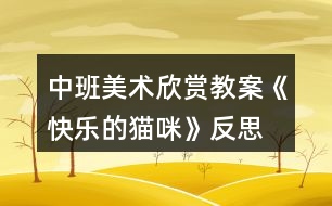 中班美術欣賞教案《快樂的貓咪》反思