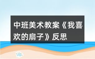 中班美術教案《我喜歡的扇子》反思