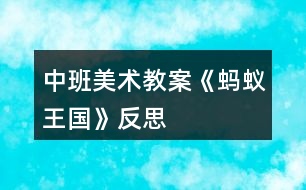 中班美術(shù)教案《螞蟻王國》反思