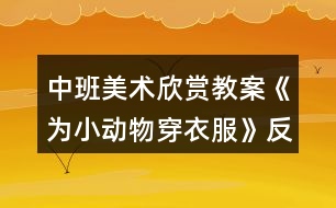 中班美術(shù)欣賞教案《為小動物穿衣服》反思