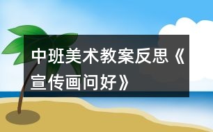 中班美術(shù)教案反思《宣傳畫問好》