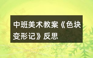 中班美術教案《色塊變形記》反思