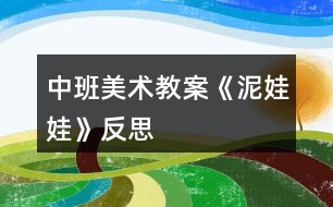 中班美術教案《泥娃娃》反思