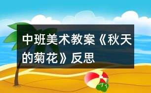 中班美術教案《秋天的菊花》反思