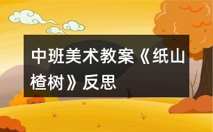 中班美術(shù)教案《紙山楂樹》反思