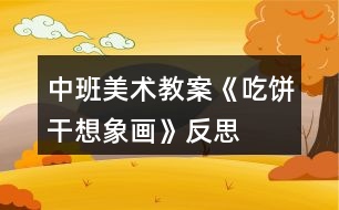 中班美術(shù)教案《吃餅干想象畫(huà)》反思