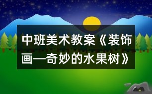 中班美術(shù)教案《裝飾畫―奇妙的水果樹》反思