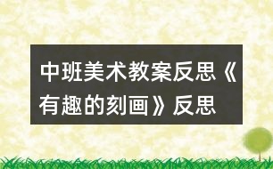 中班美術(shù)教案反思《有趣的刻畫》反思