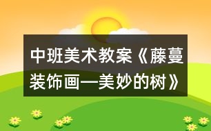 中班美術(shù)教案《藤蔓裝飾畫(huà)―美妙的樹(shù)》反思