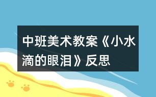 中班美術(shù)教案《小水滴的眼淚》反思