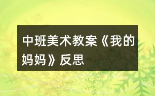 中班美術(shù)教案《我的媽媽》反思