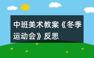 中班美術(shù)教案《冬季運(yùn)動(dòng)會(huì)》反思