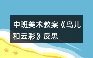 中班美術(shù)教案《鳥(niǎo)兒和云彩》反思