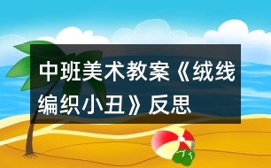 中班美術(shù)教案《絨線編織小丑》反思