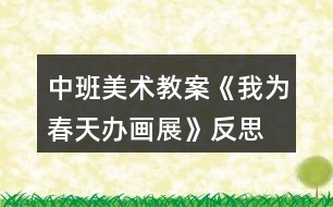 中班美術教案《我為春天辦畫展》反思