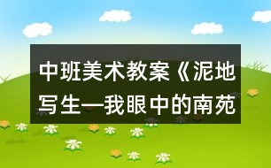 中班美術(shù)教案《泥地寫生―我眼中的南苑山莊》反思