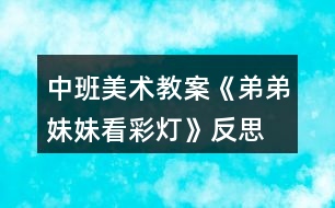 中班美術教案《弟弟妹妹看彩燈》反思