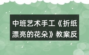 中班藝術(shù)手工《折紙漂亮的花朵》教案反思