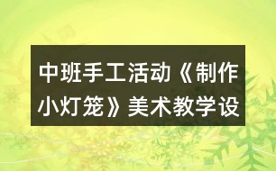 中班手工活動《制作小燈籠》美術(shù)教學(xué)設(shè)計