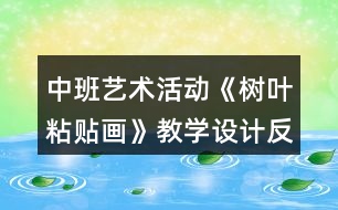 中班藝術(shù)活動(dòng)《樹葉粘貼畫》教學(xué)設(shè)計(jì)反思