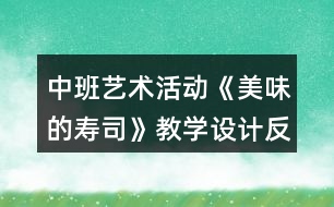 中班藝術(shù)活動《美味的壽司》教學設(shè)計反思